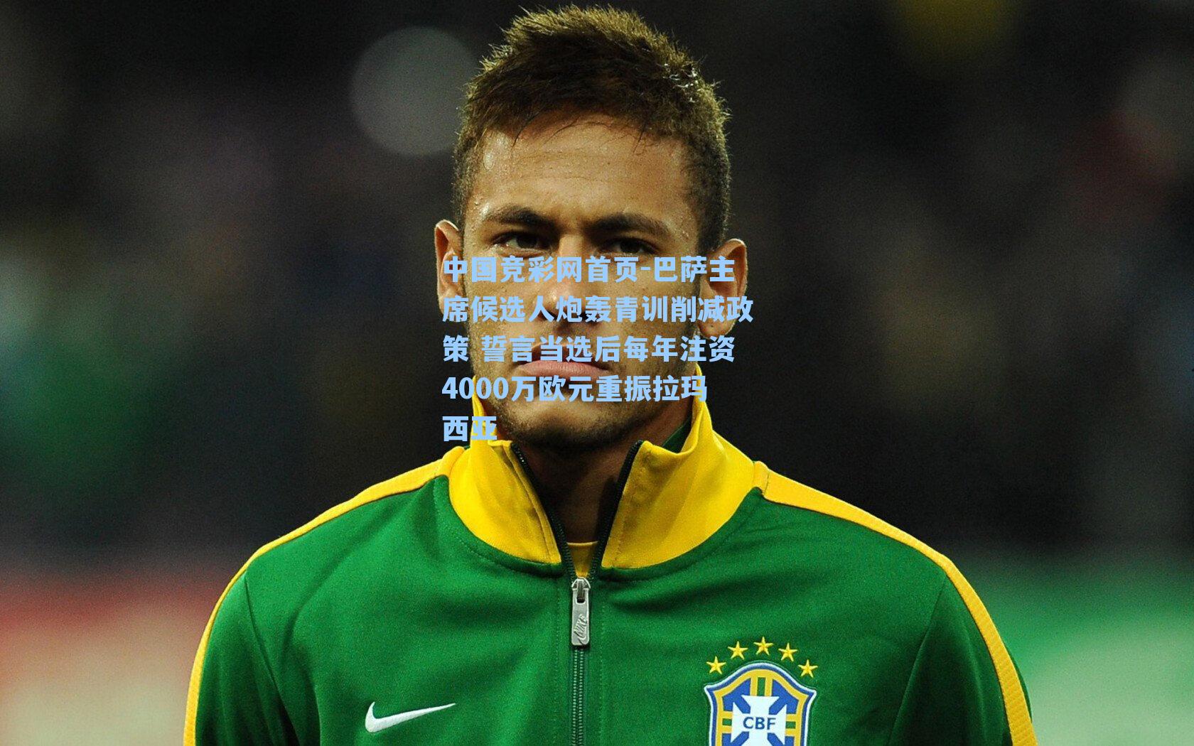 巴萨主席候选人炮轰青训削减政策 誓言当选后每年注资4000万欧元重振拉玛西亚