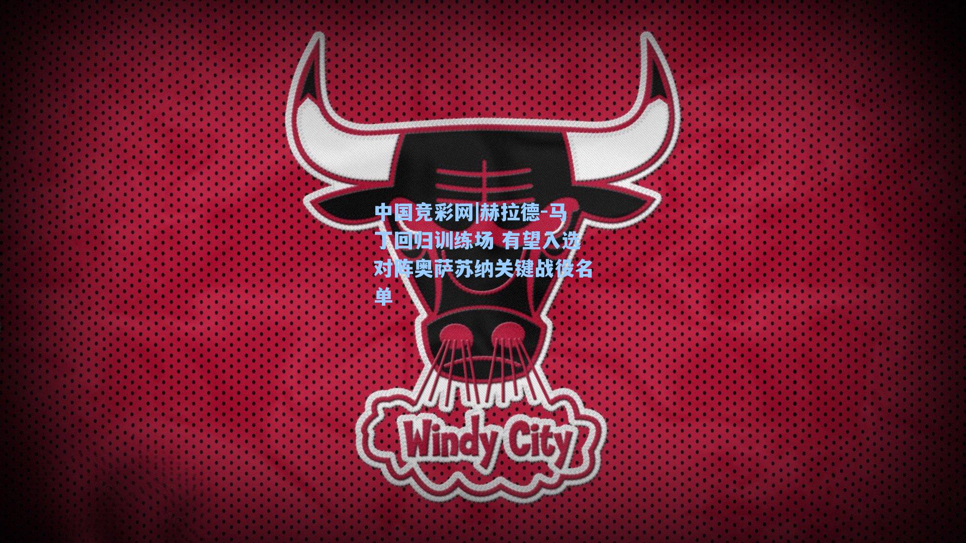 赫拉德-马丁回归训练场 有望入选对阵奥萨苏纳关键战役名单