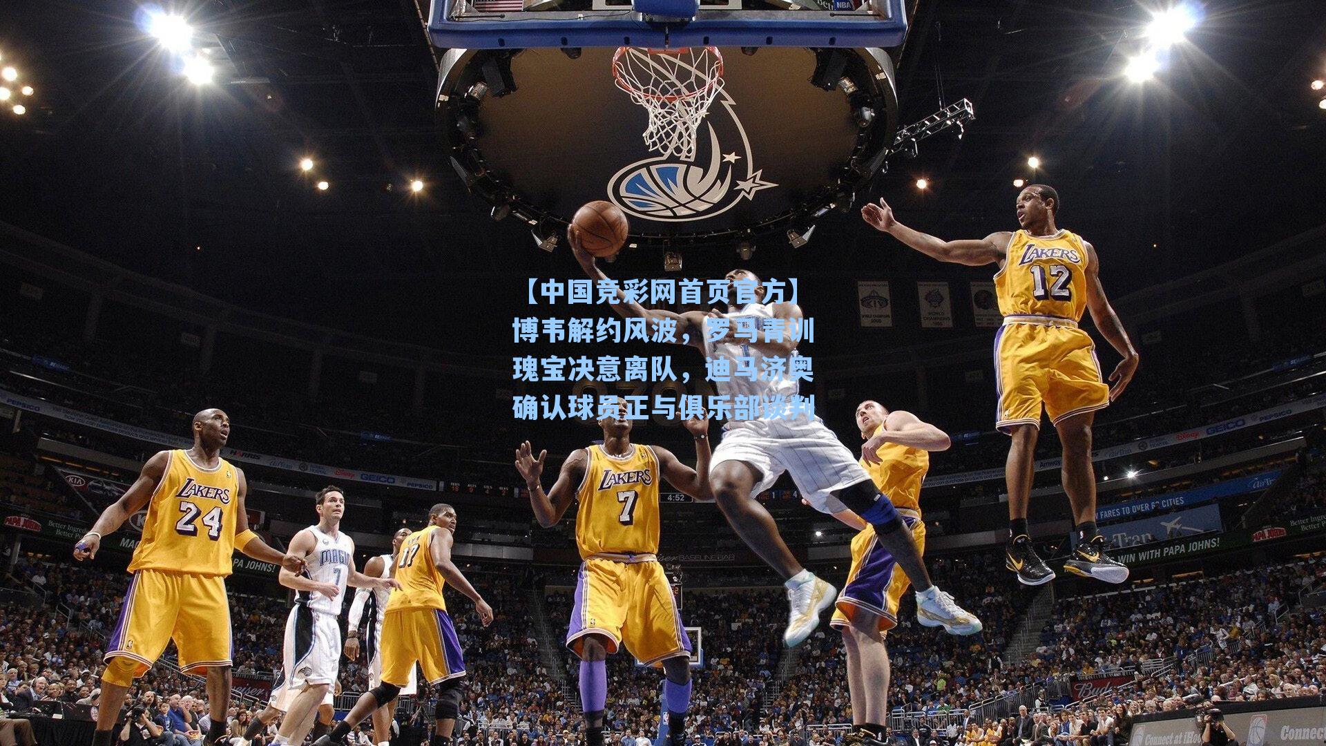 【中国竞彩网首页官方】博韦解约风波，罗马青训瑰宝决意离队，迪马济奥确认球员正与俱乐部谈判