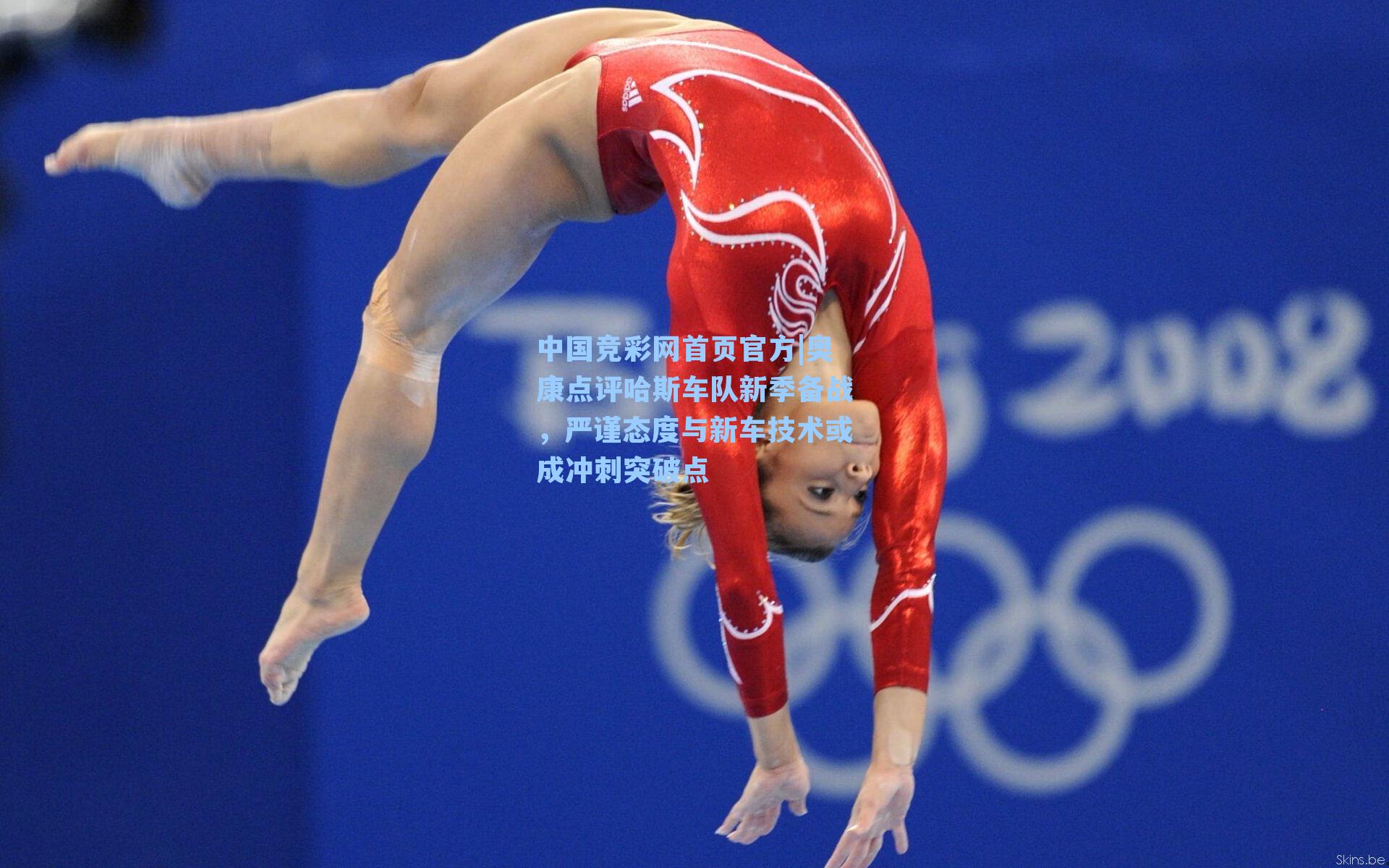 中国竞彩网首页官方|奥康点评哈斯车队新季备战，严谨态度与新车技术或成冲刺突破点