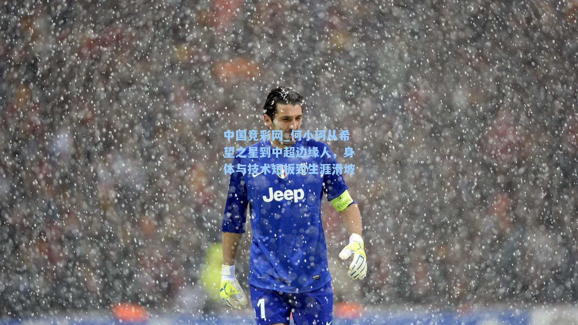 中国竞彩网_何小珂从希望之星到中超边缘人，身体与技术短板致生涯滑坡