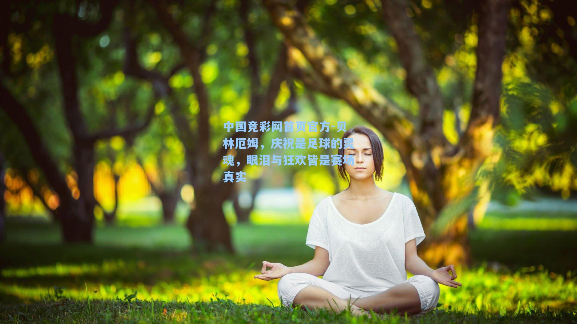 中国竞彩网首页官方-贝林厄姆，庆祝是足球的灵魂，眼泪与狂欢皆是赛场真实