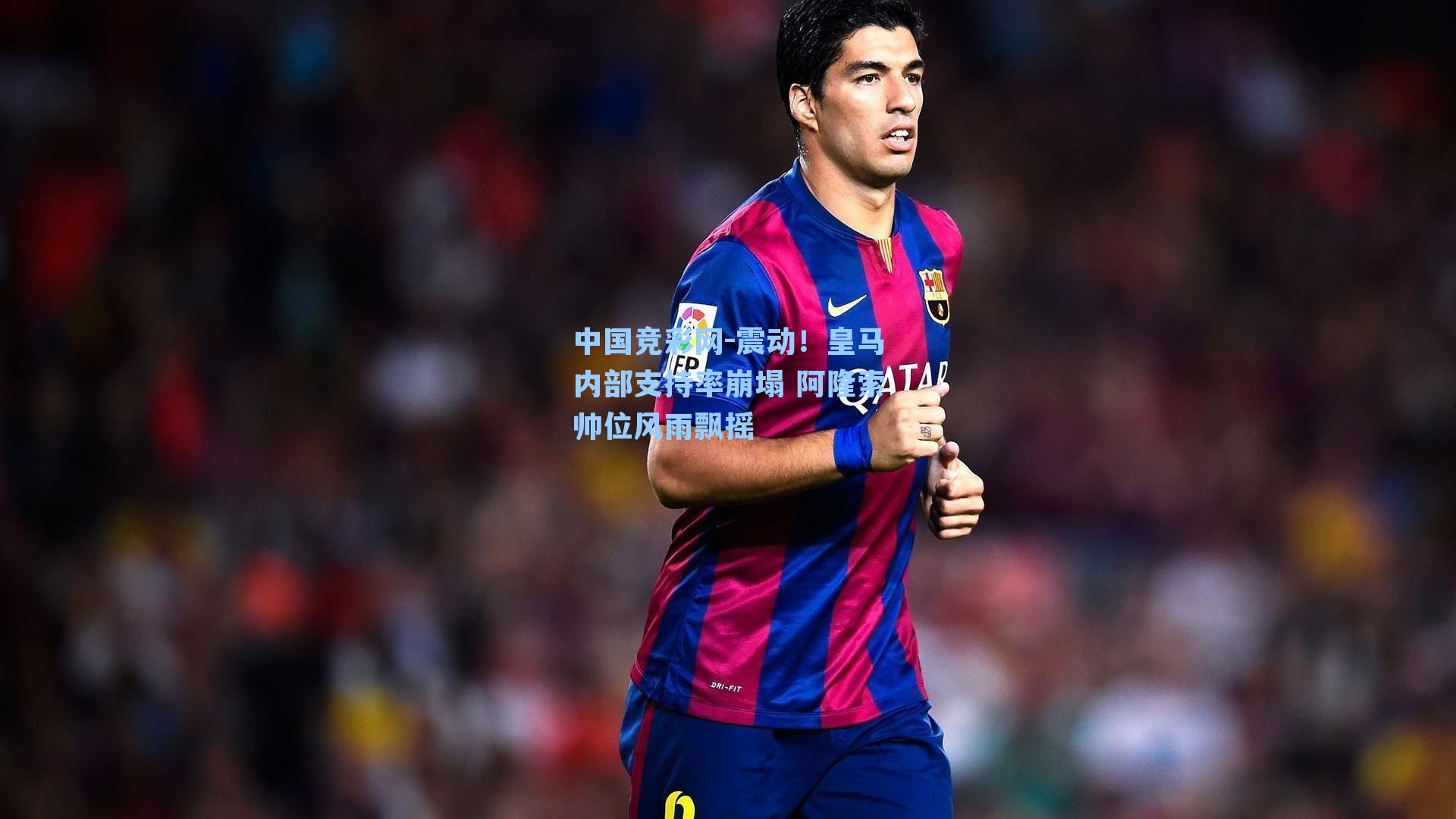 中国竞彩网-震动！皇马内部支持率崩塌 阿隆索帅位风雨飘摇