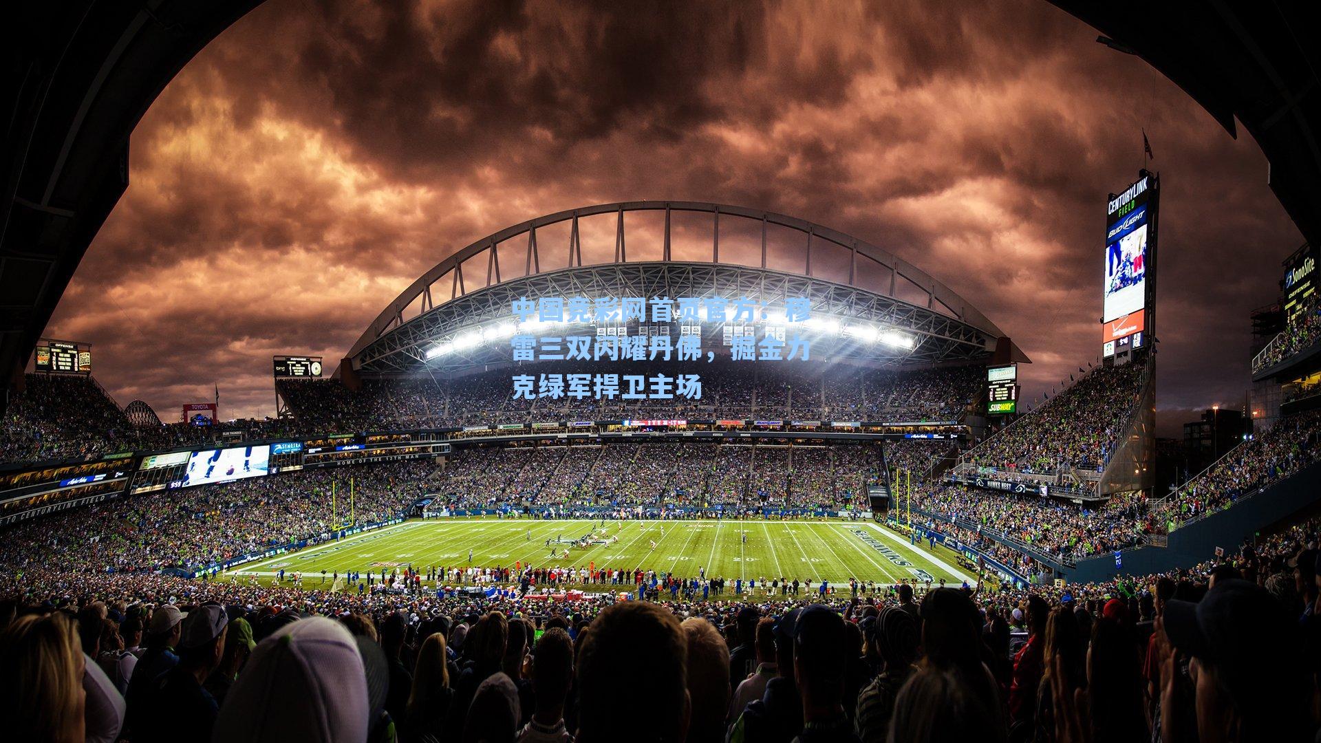 中国竞彩网首页官方：穆雷三双闪耀丹佛，掘金力克绿军捍卫主场