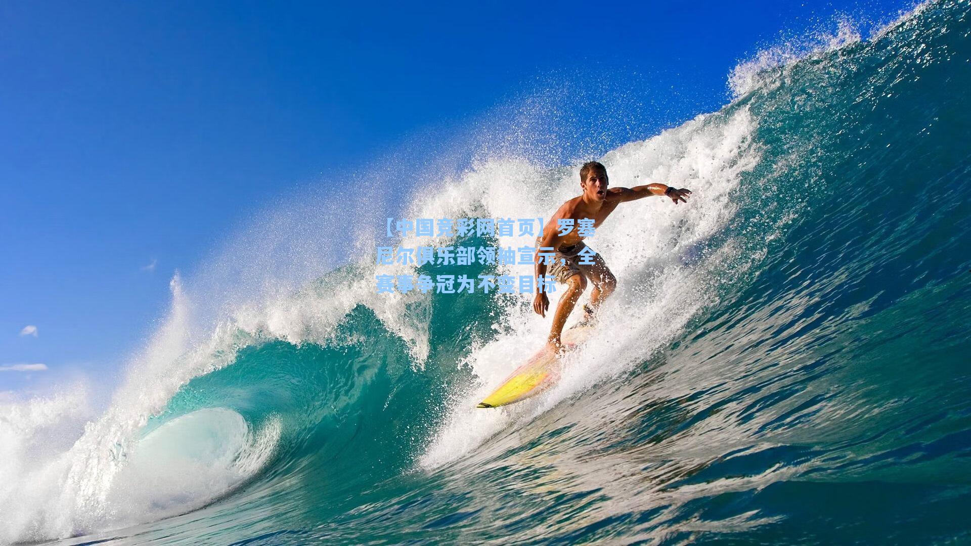 【中国竞彩网首页】罗塞尼尔俱乐部领袖宣示，全赛事争冠为不变目标