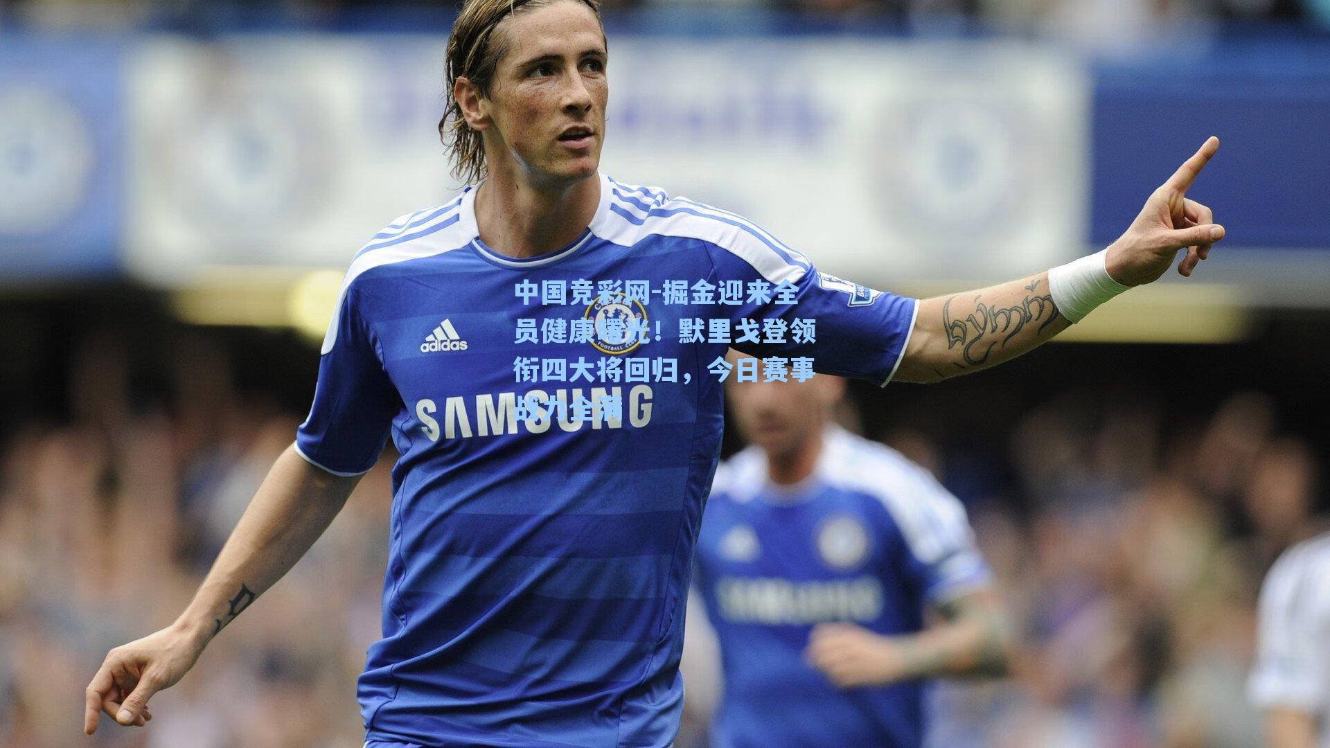 中国竞彩网-掘金迎来全员健康曙光！默里戈登领衔四大将回归，今日赛事战力全满