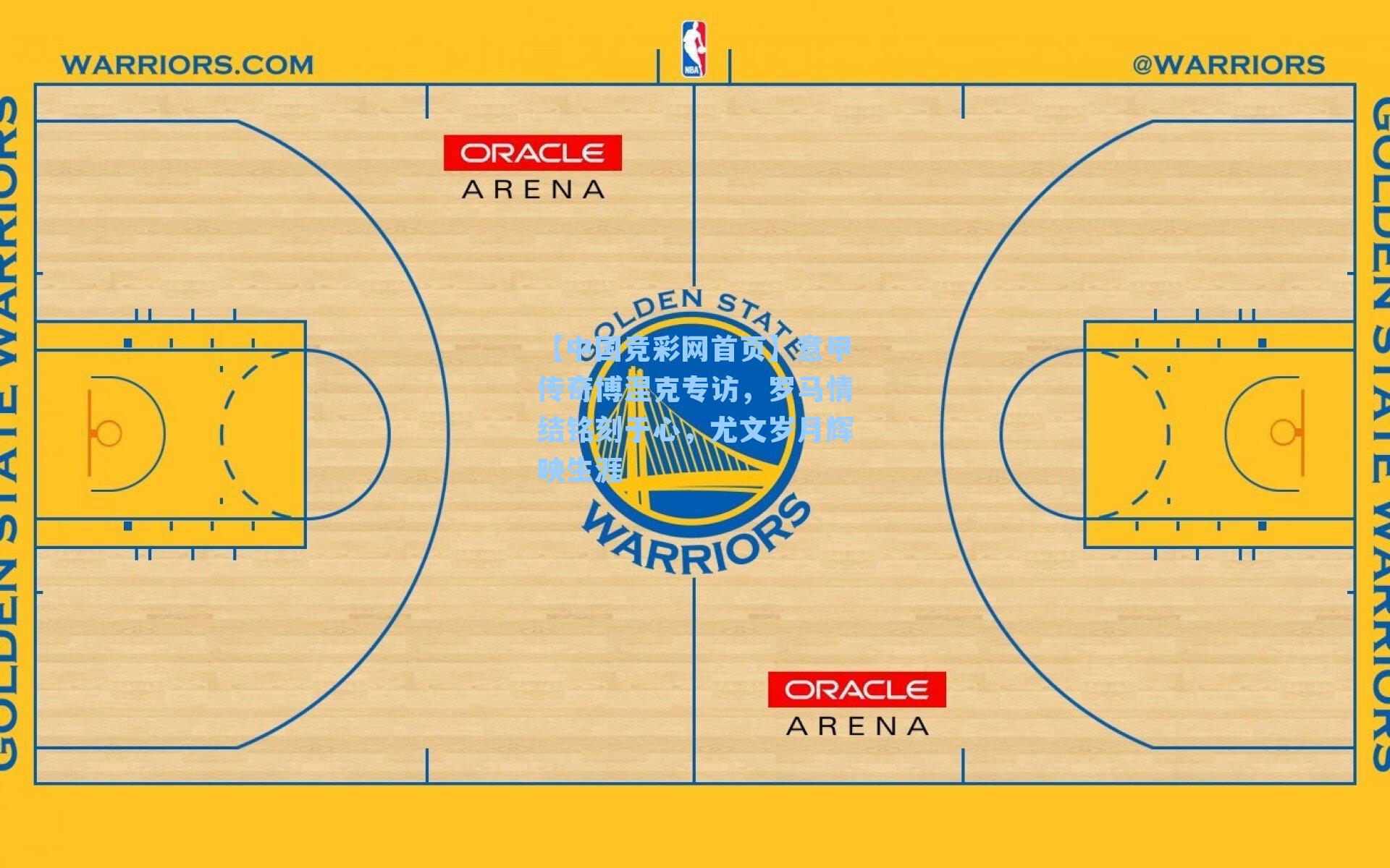 【中国竞彩网首页】意甲传奇博涅克专访，罗马情结铭刻于心，尤文岁月辉映生涯