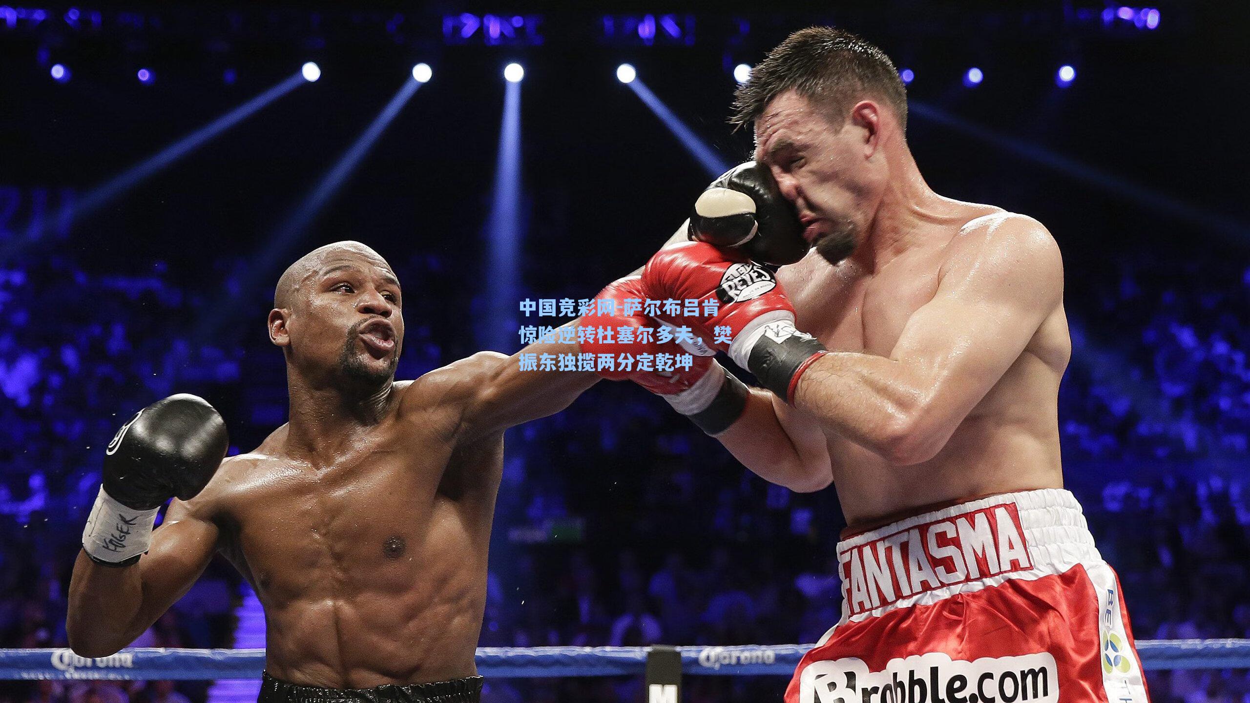 萨尔布吕肯惊险逆转杜塞尔多夫，樊振东独揽两分定乾坤