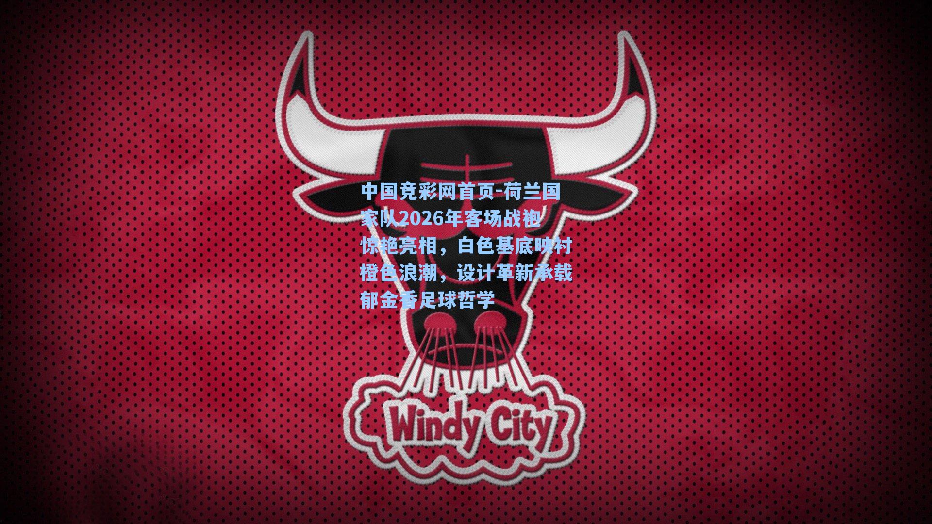 荷兰国家队2026年客场战袍惊艳亮相，白色基底映衬橙色浪潮，设计革新承载郁金香足球哲学