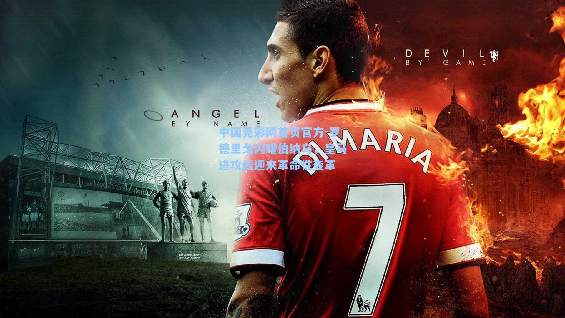 罗德里戈闪耀伯纳乌,皇马进攻线迎来革命性变革