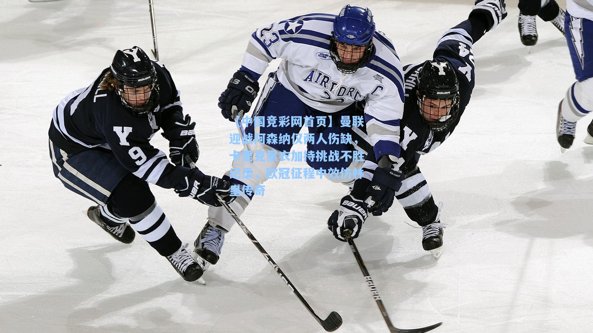 【中国竞彩网首页】曼联迎战阿森纳仅两人伤缺，卡里克黑衣加持挑战不胜纪录，欧冠征程中效仿林皇传奇