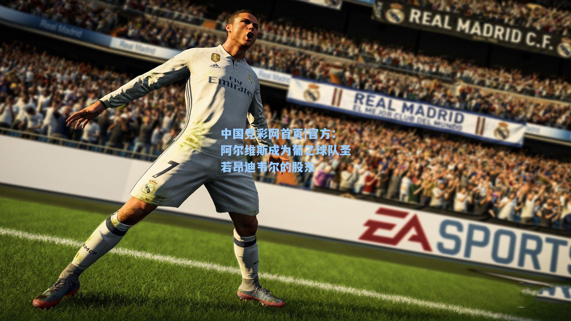 官方：阿尔维斯成为葡乙球队圣若昂迪韦尔的股东