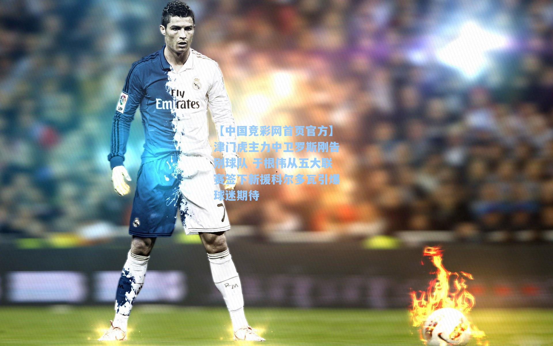 津门虎主力中卫罗斯刚告别球队 于根伟从五大联赛签下新援科尔多瓦引爆球迷期待