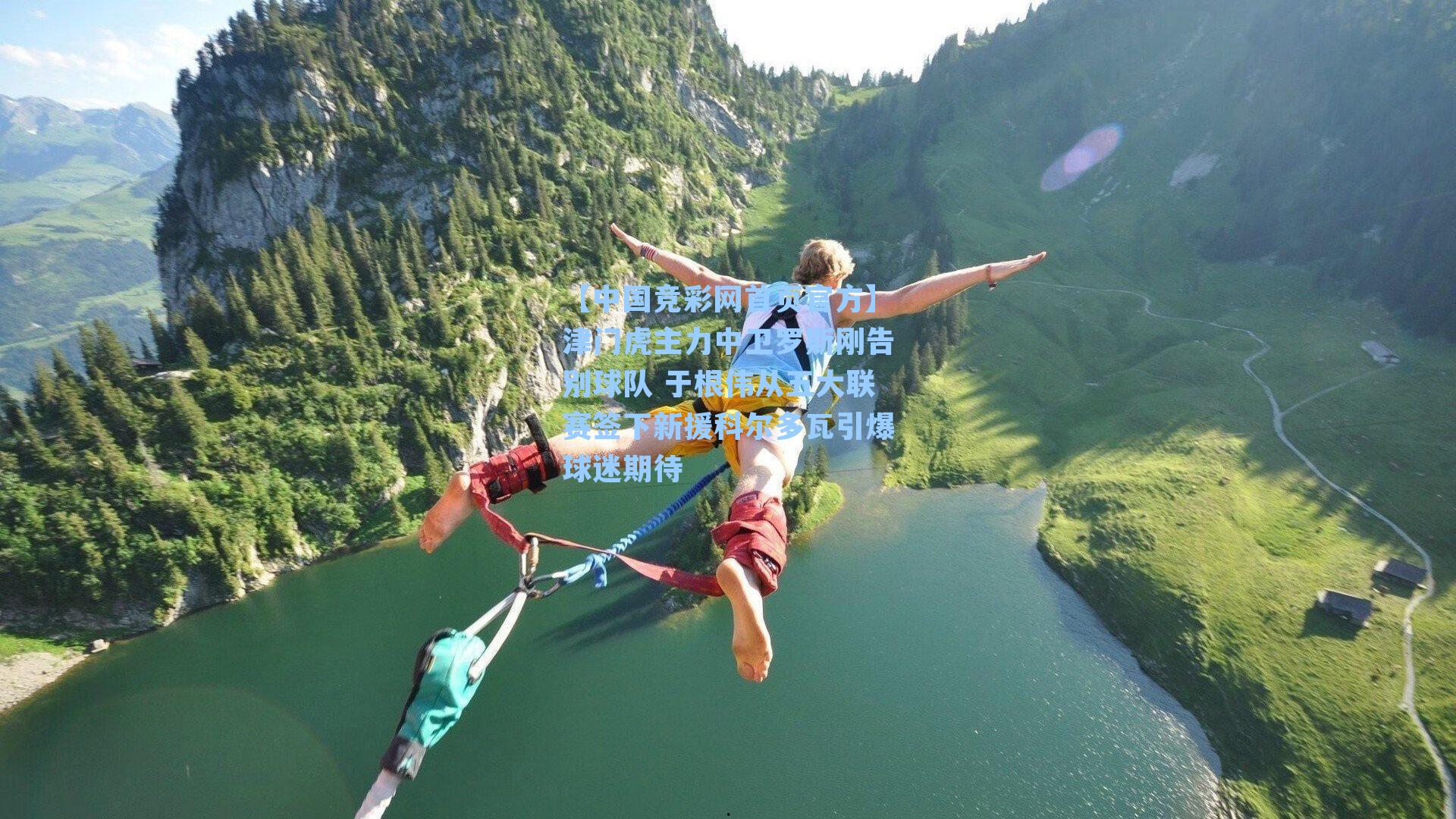 津门虎主力中卫罗斯刚告别球队 于根伟从五大联赛签下新援科尔多瓦引爆球迷期待