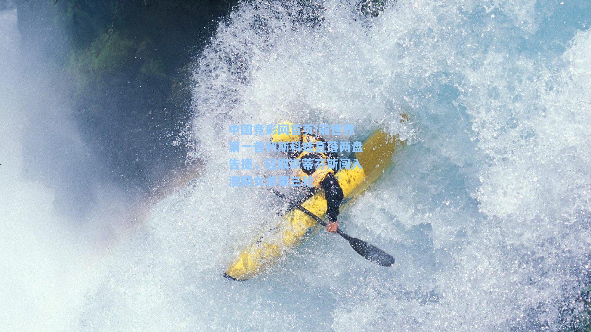 前世界第一普利斯科娃直落两盘告捷,轻取斯蒂芬斯闯入澳网女单第三轮