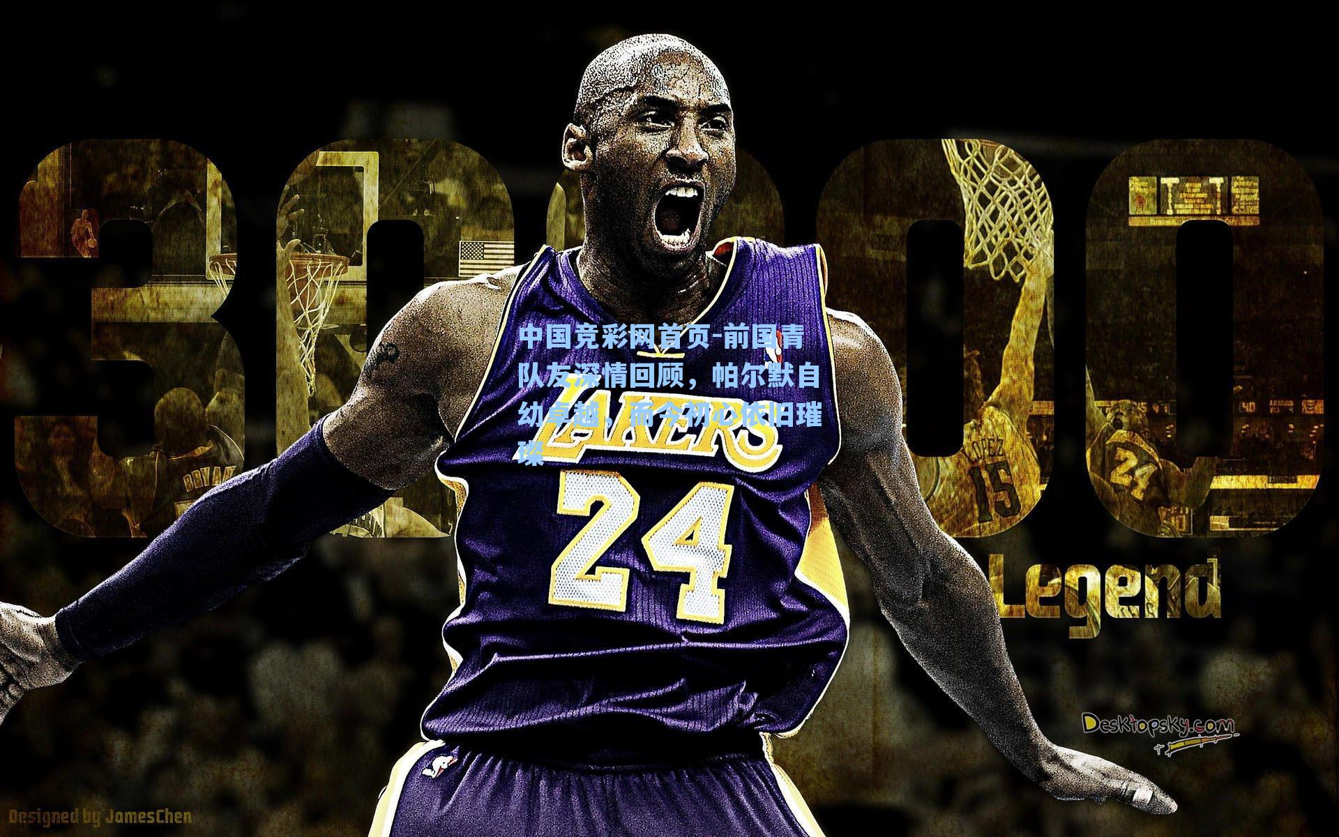 前国青队友深情回顾，帕尔默自幼卓越，而今初心依旧璀璨