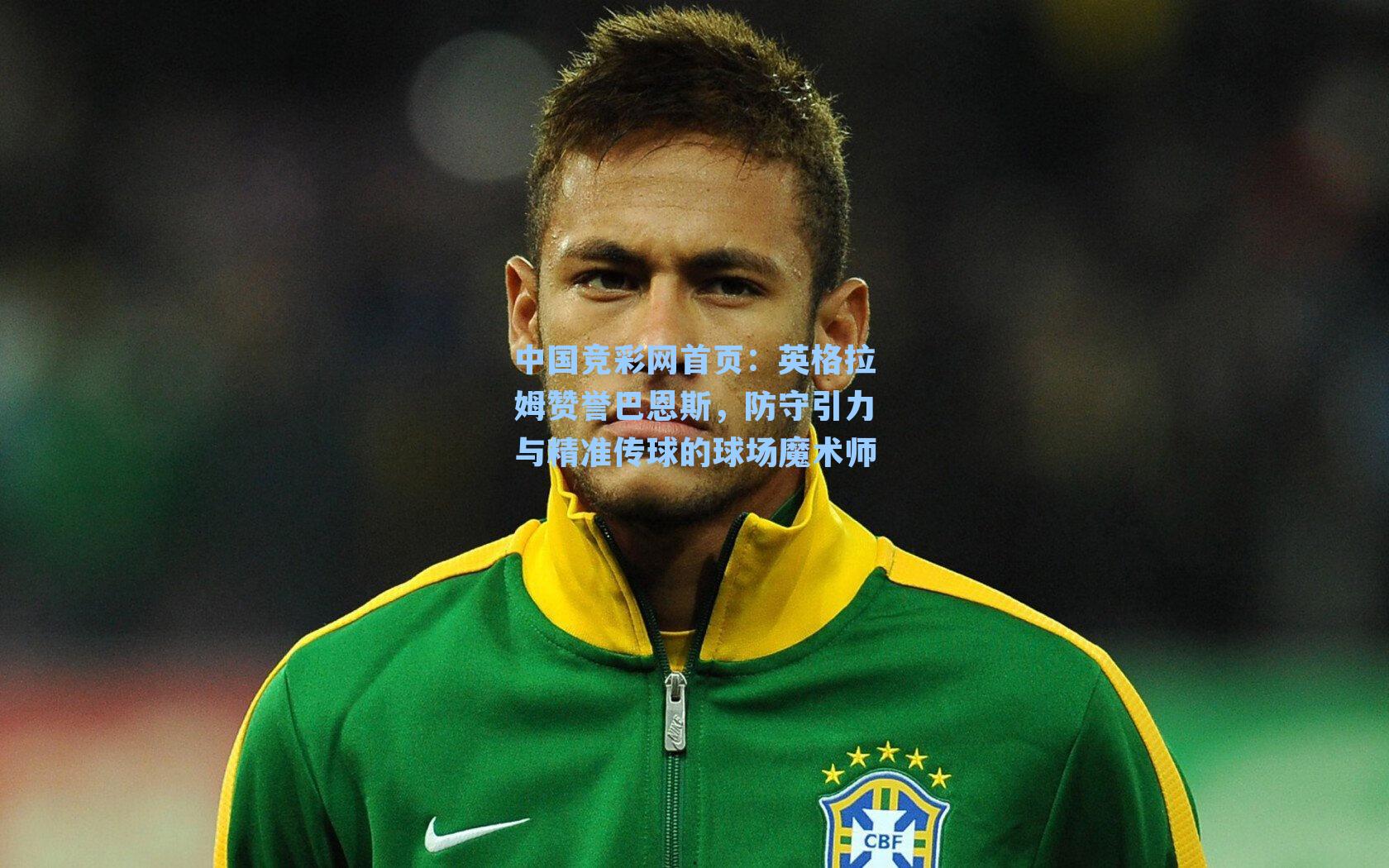 英格拉姆赞誉巴恩斯,防守引力与精准传球的球场魔术师