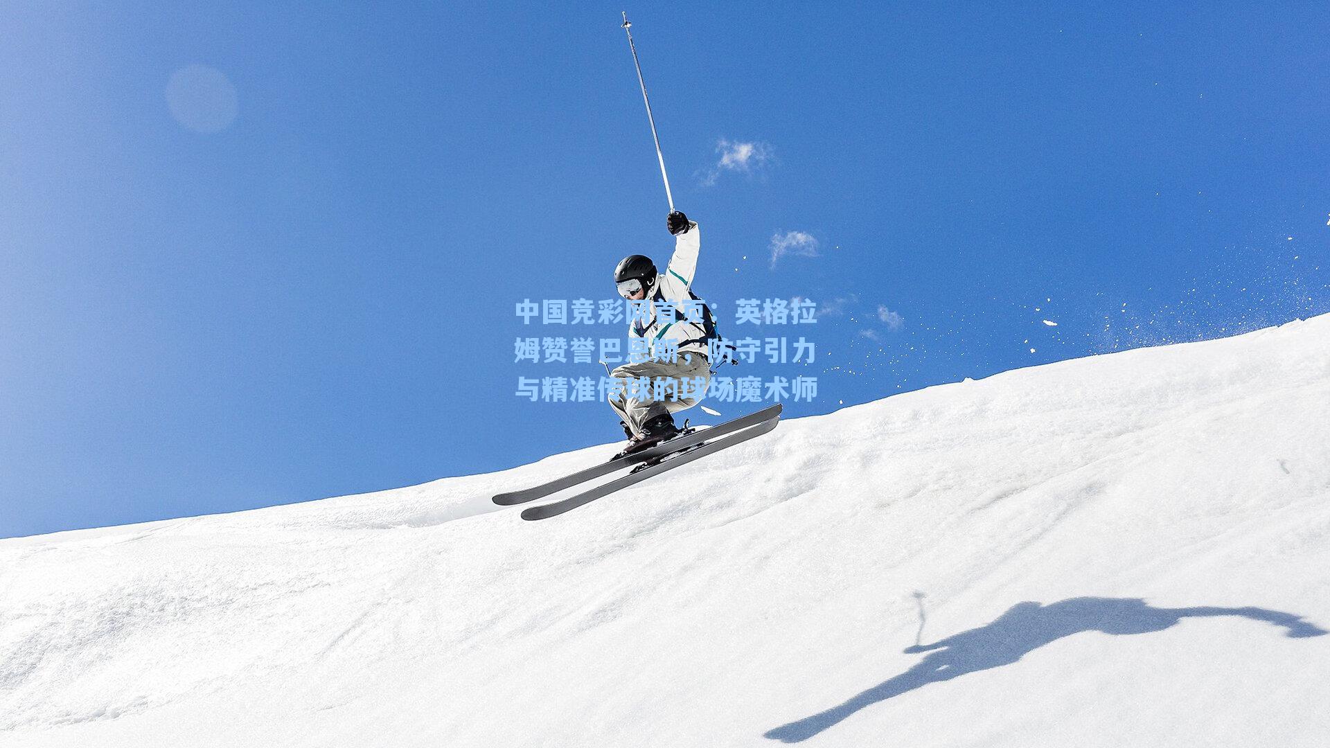 英格拉姆赞誉巴恩斯,防守引力与精准传球的球场魔术师