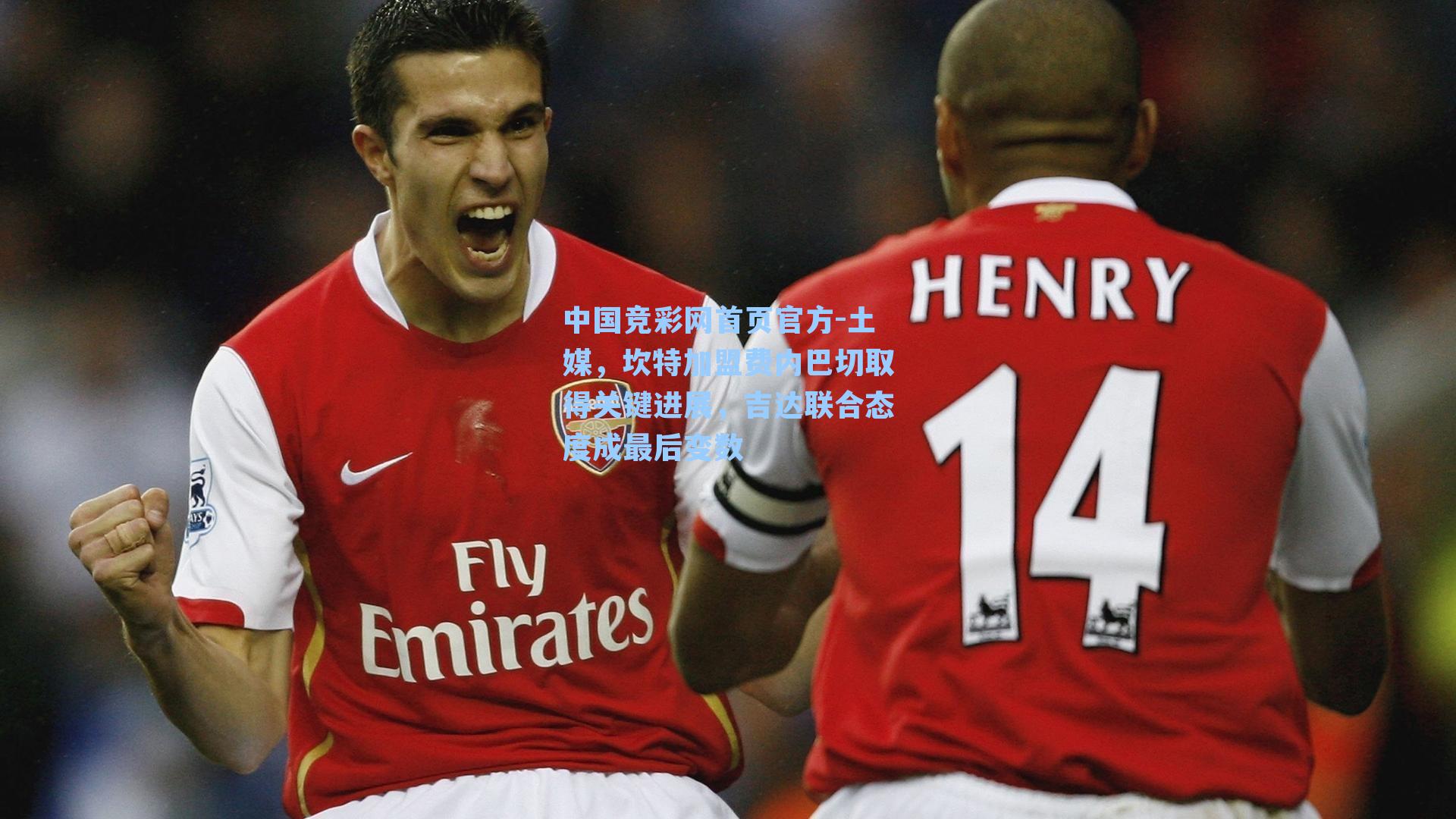 土媒，坎特加盟费内巴切取得关键进展，吉达联合态度成最后变数