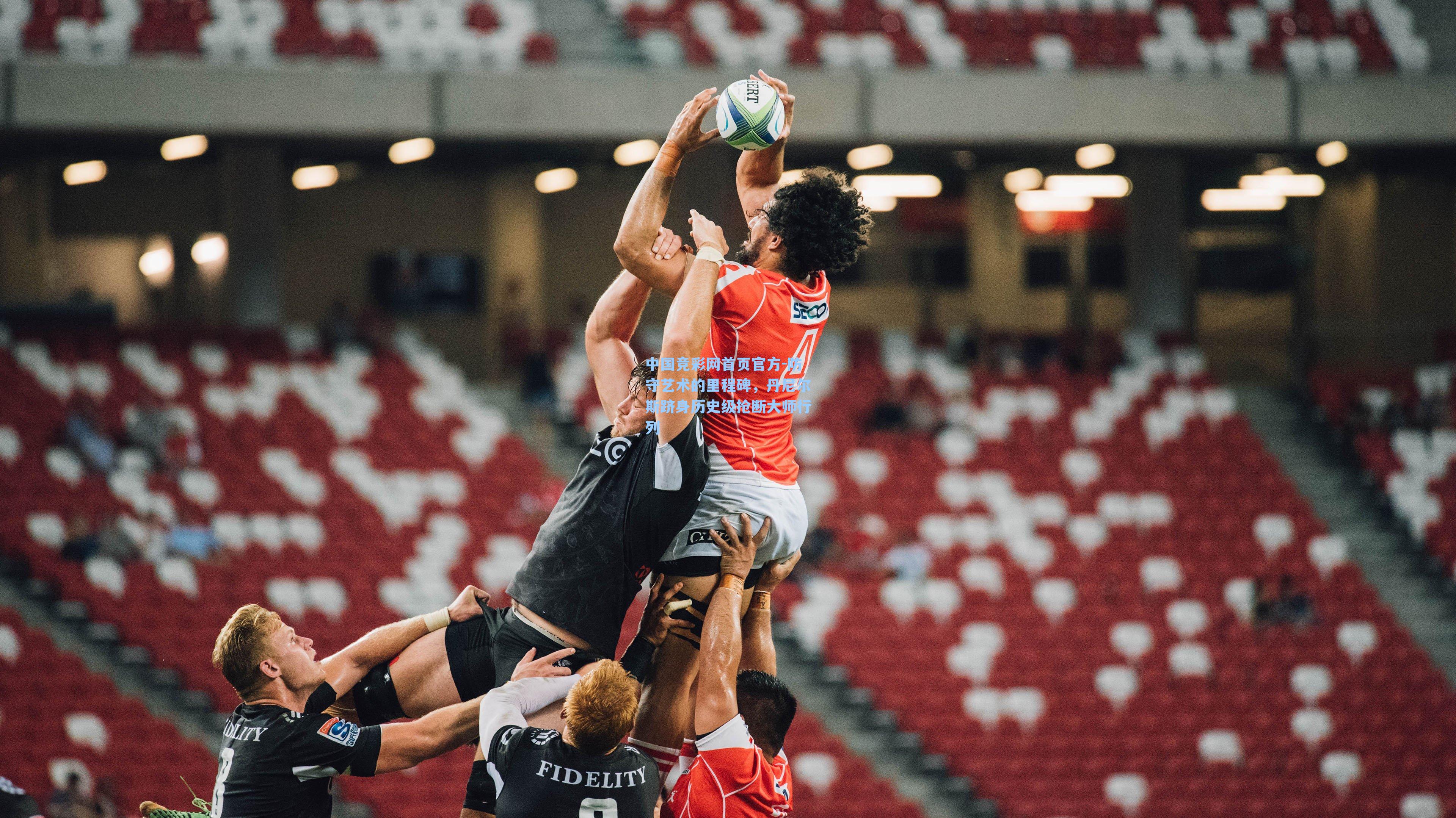 防守艺术的里程碑，丹尼尔斯跻身历史级抢断大师行列