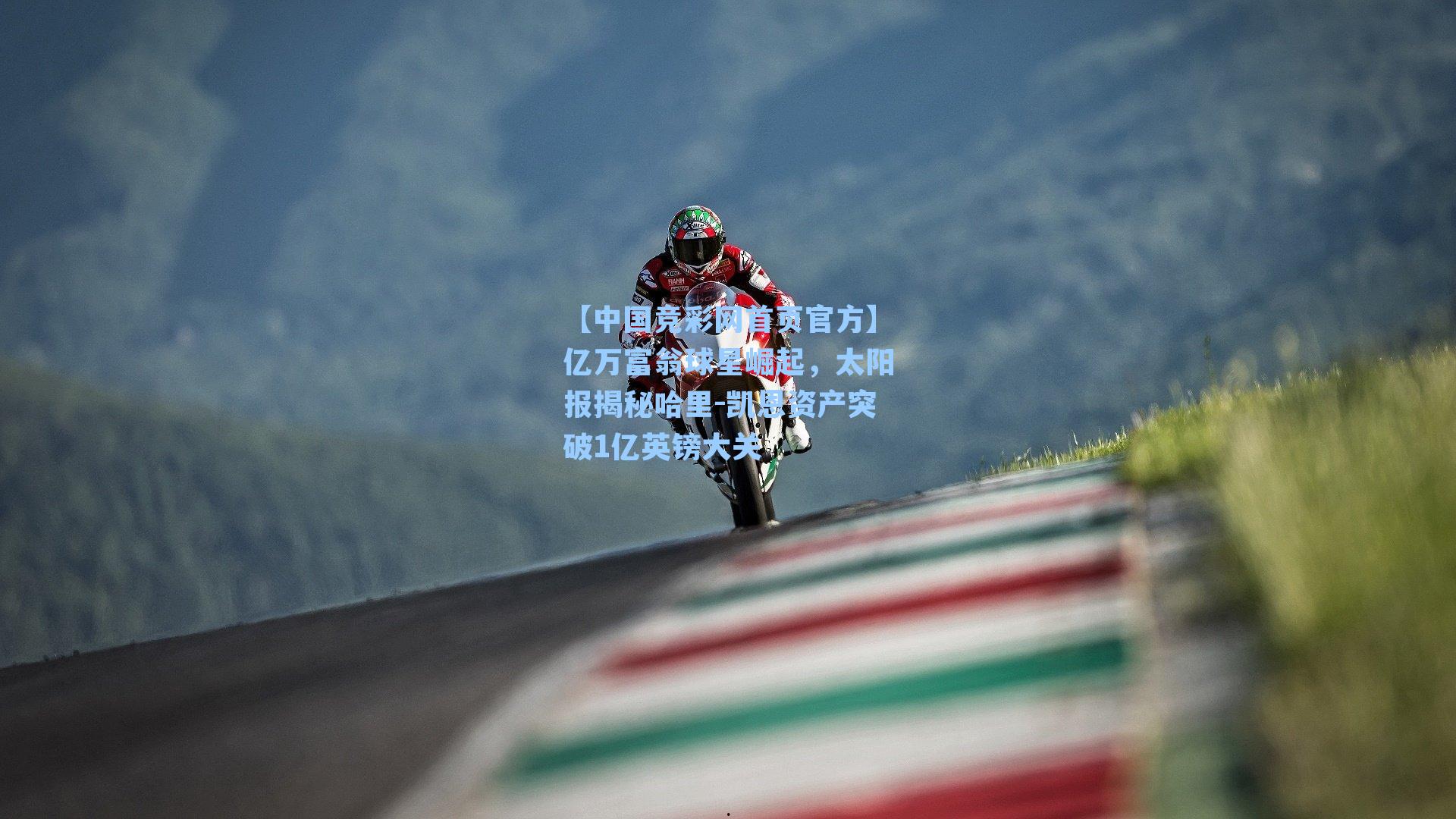 【中国竞彩网首页官方】亿万富翁球星崛起，太阳报揭秘哈里-凯恩资产突破1亿英镑大关