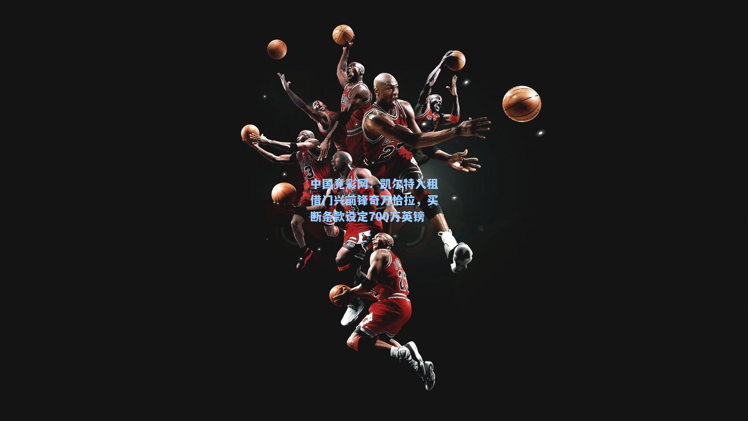 凯尔特人租借门兴前锋奇万恰拉，买断条款设定700万英镑