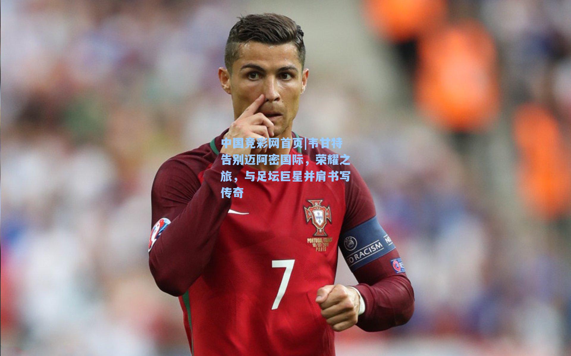 韦甘特告别迈阿密国际，荣耀之旅，与足坛巨星并肩书写传奇