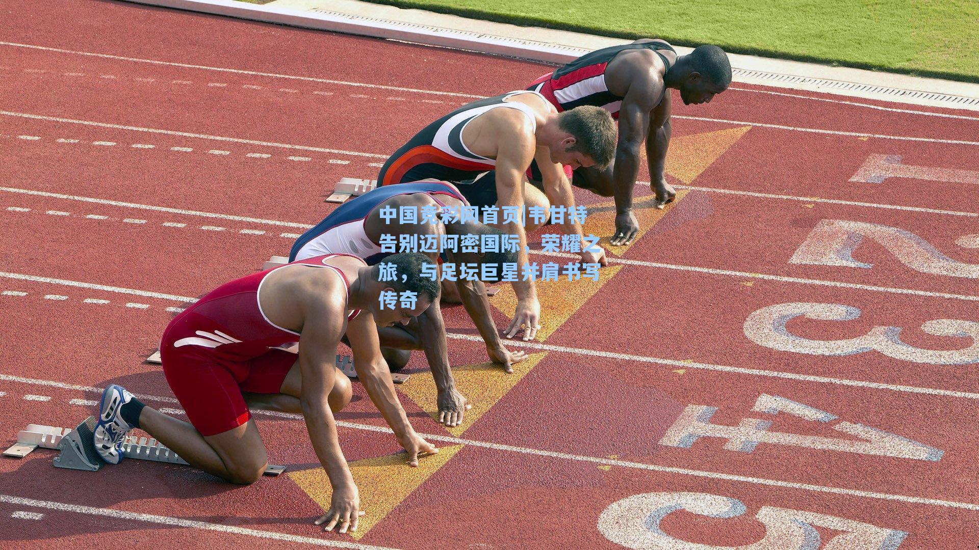 韦甘特告别迈阿密国际，荣耀之旅，与足坛巨星并肩书写传奇