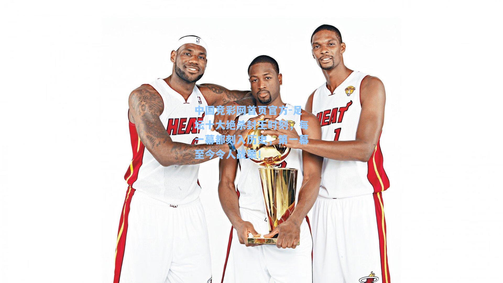 足坛十大绝杀封王时刻，每一幕都刻入历史，第一幕至今令人战栗！