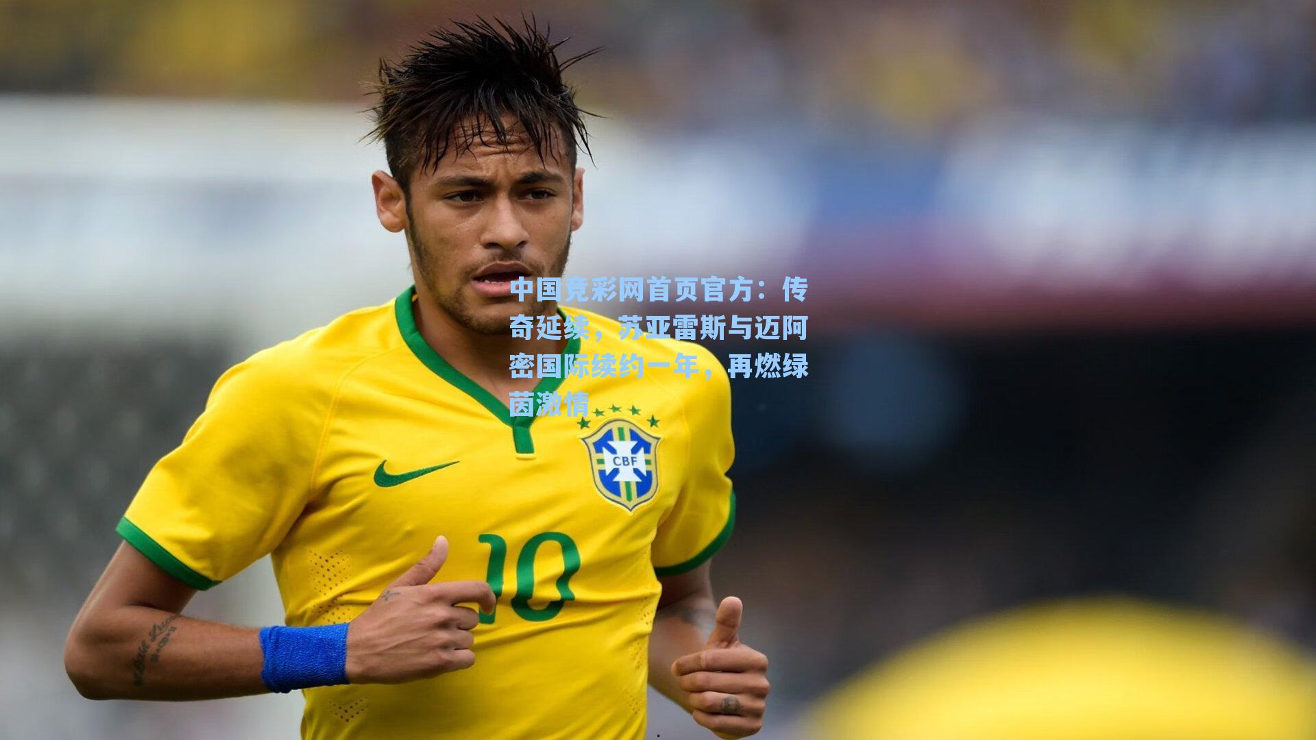 传奇延续，苏亚雷斯与迈阿密国际续约一年，再燃绿茵激情