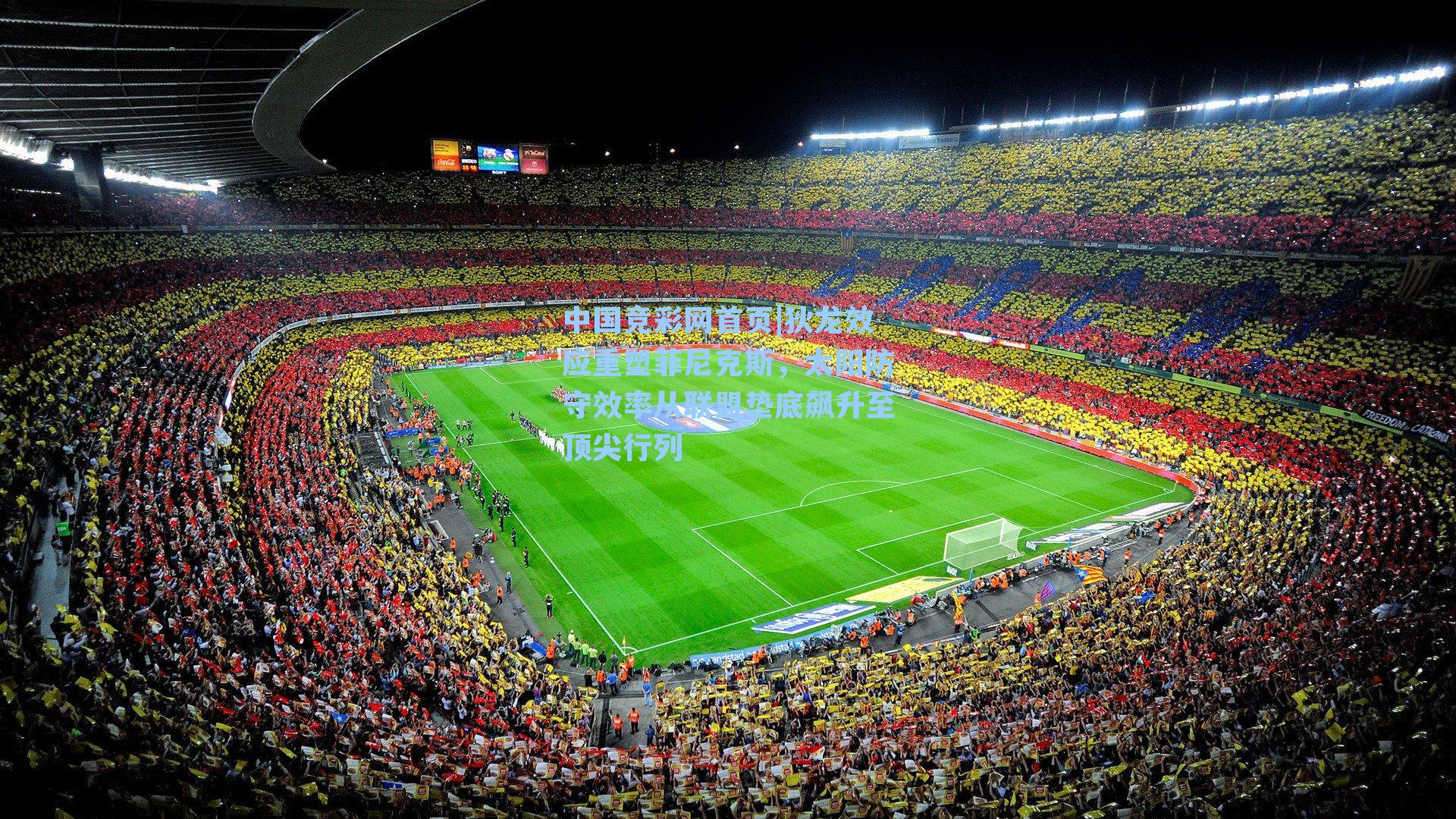 狄龙效应重塑菲尼克斯,太阳防守效率从联盟垫底飙升至顶尖行列