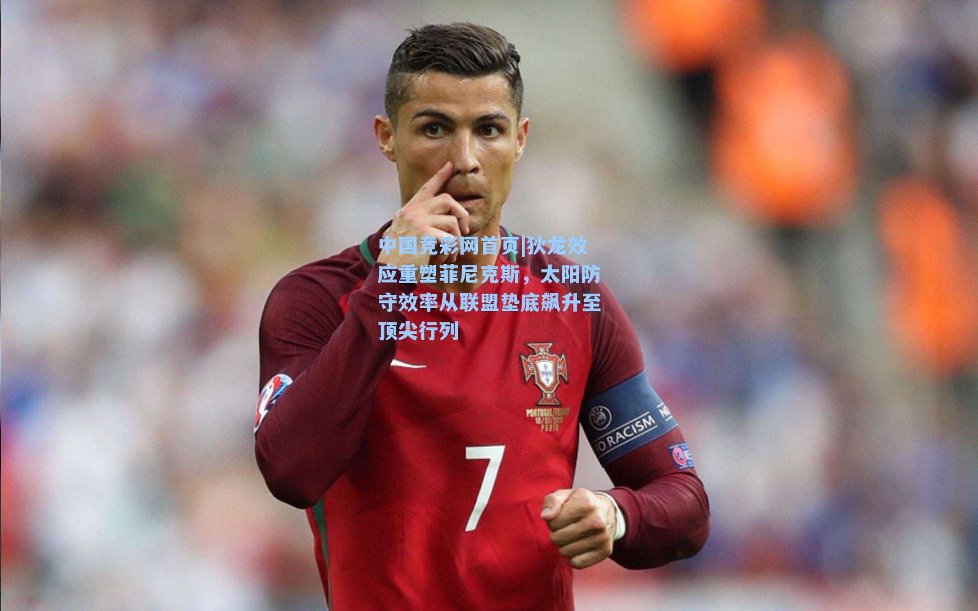 狄龙效应重塑菲尼克斯,太阳防守效率从联盟垫底飙升至顶尖行列