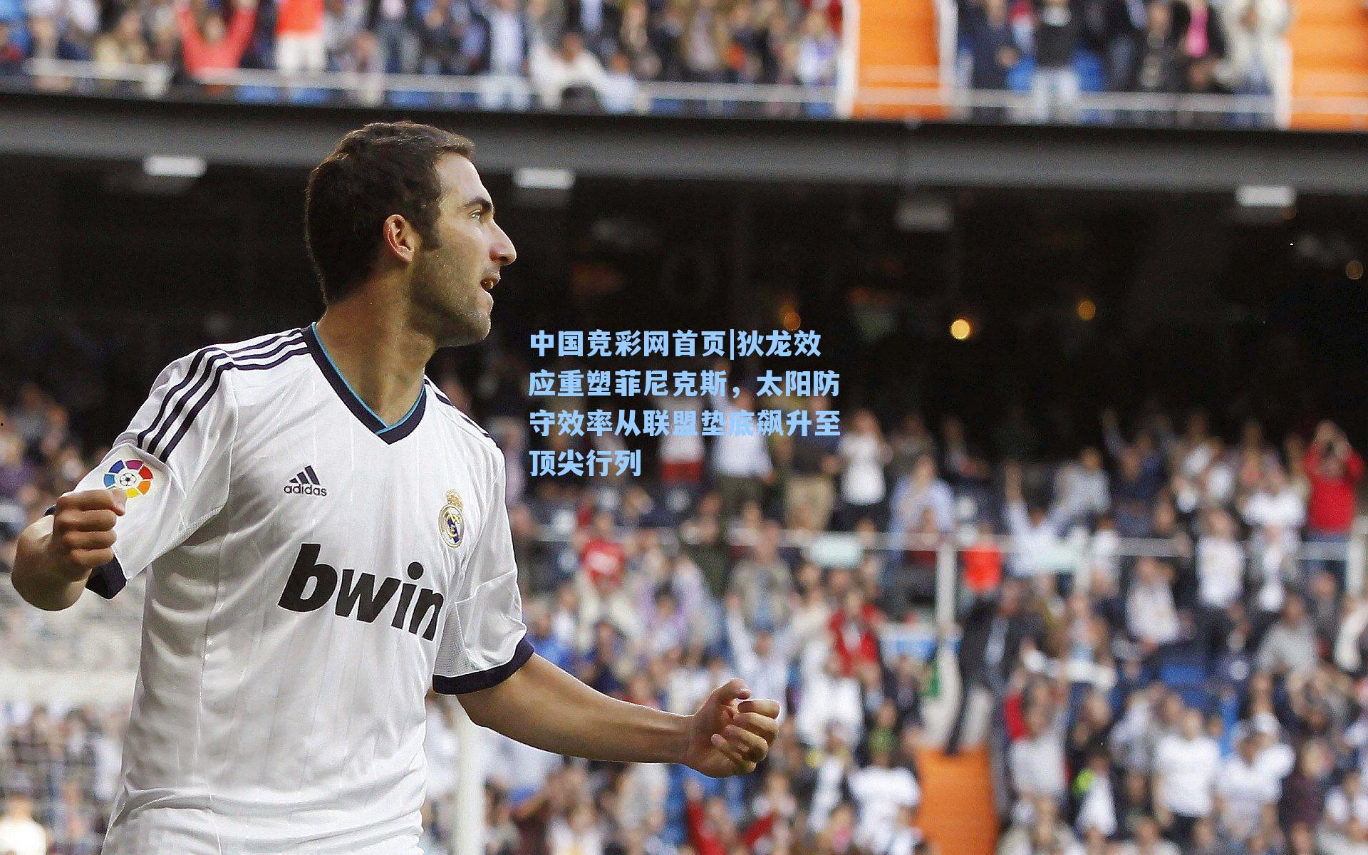 狄龙效应重塑菲尼克斯,太阳防守效率从联盟垫底飙升至顶尖行列