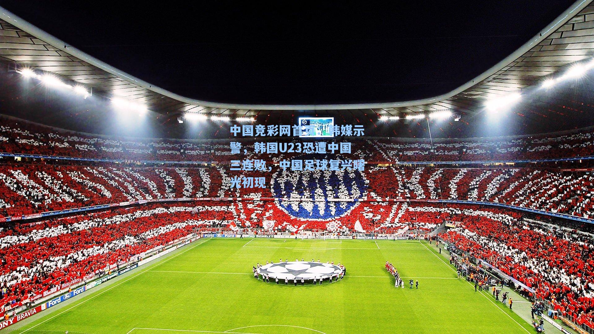 韩媒示警，韩国U23恐遭中国三连败，中国足球复兴曙光初现