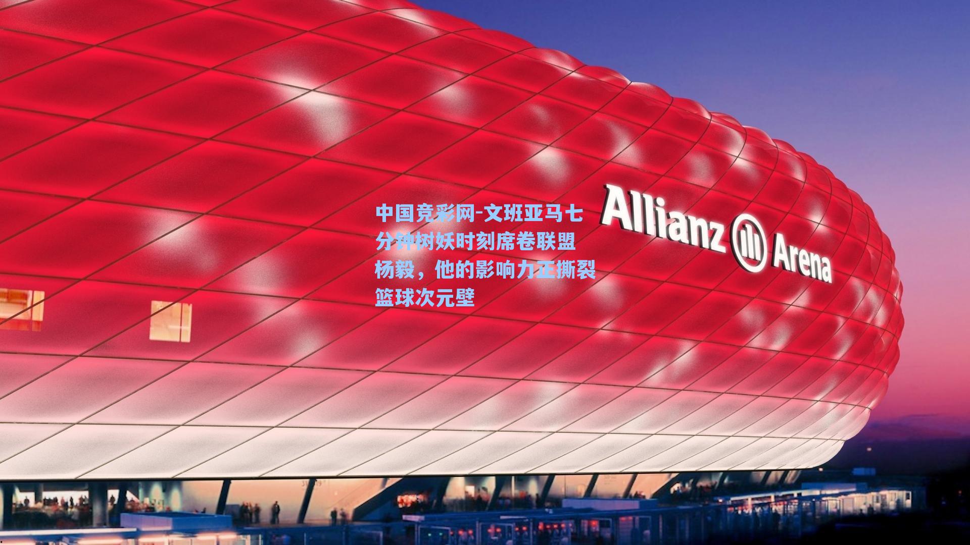 文班亚马七分钟树妖时刻席卷联盟 杨毅，他的影响力正撕裂篮球次元壁