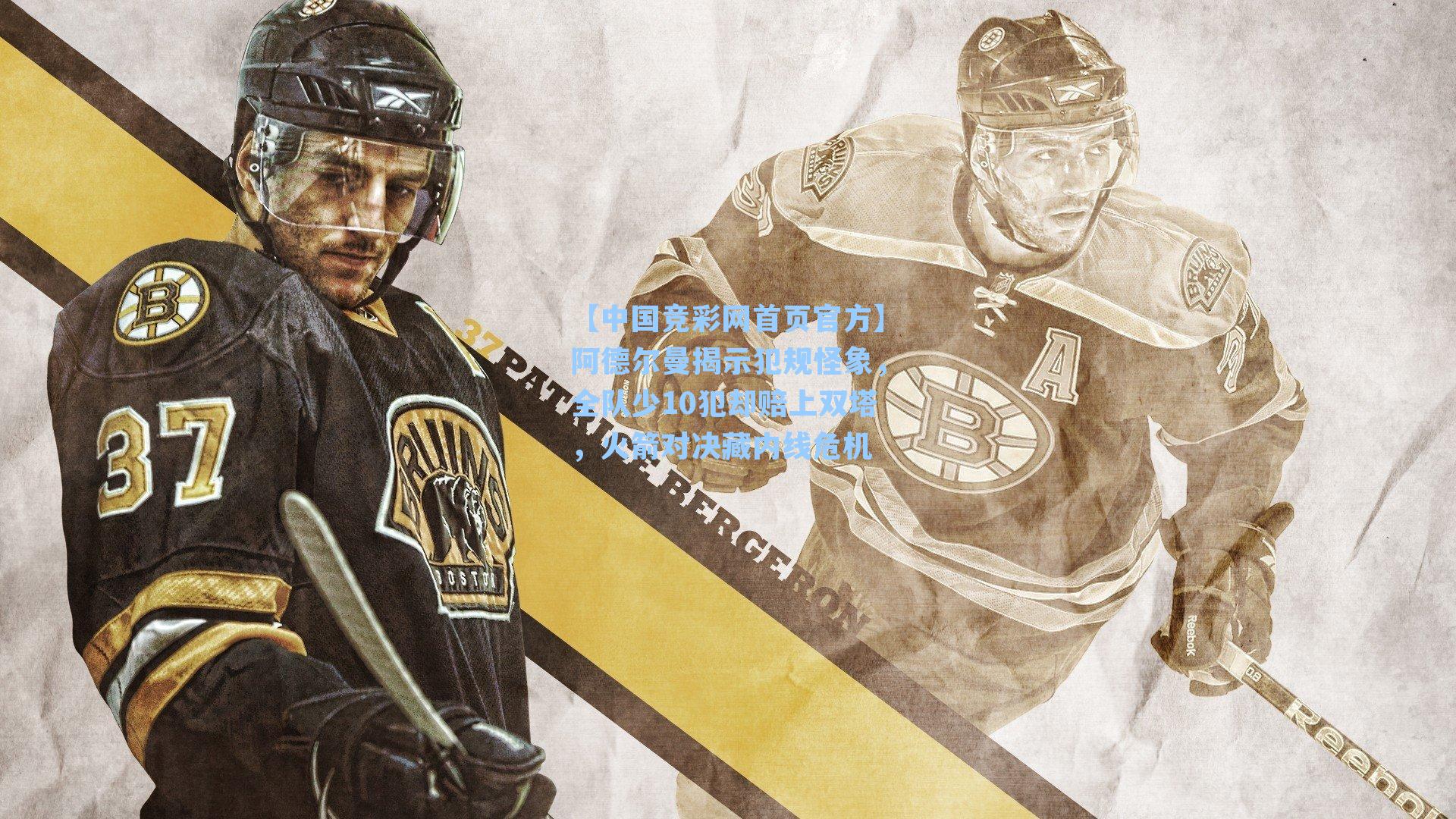 阿德尔曼揭示犯规怪象，全队少10犯却赔上双塔，火箭对决藏内线危机