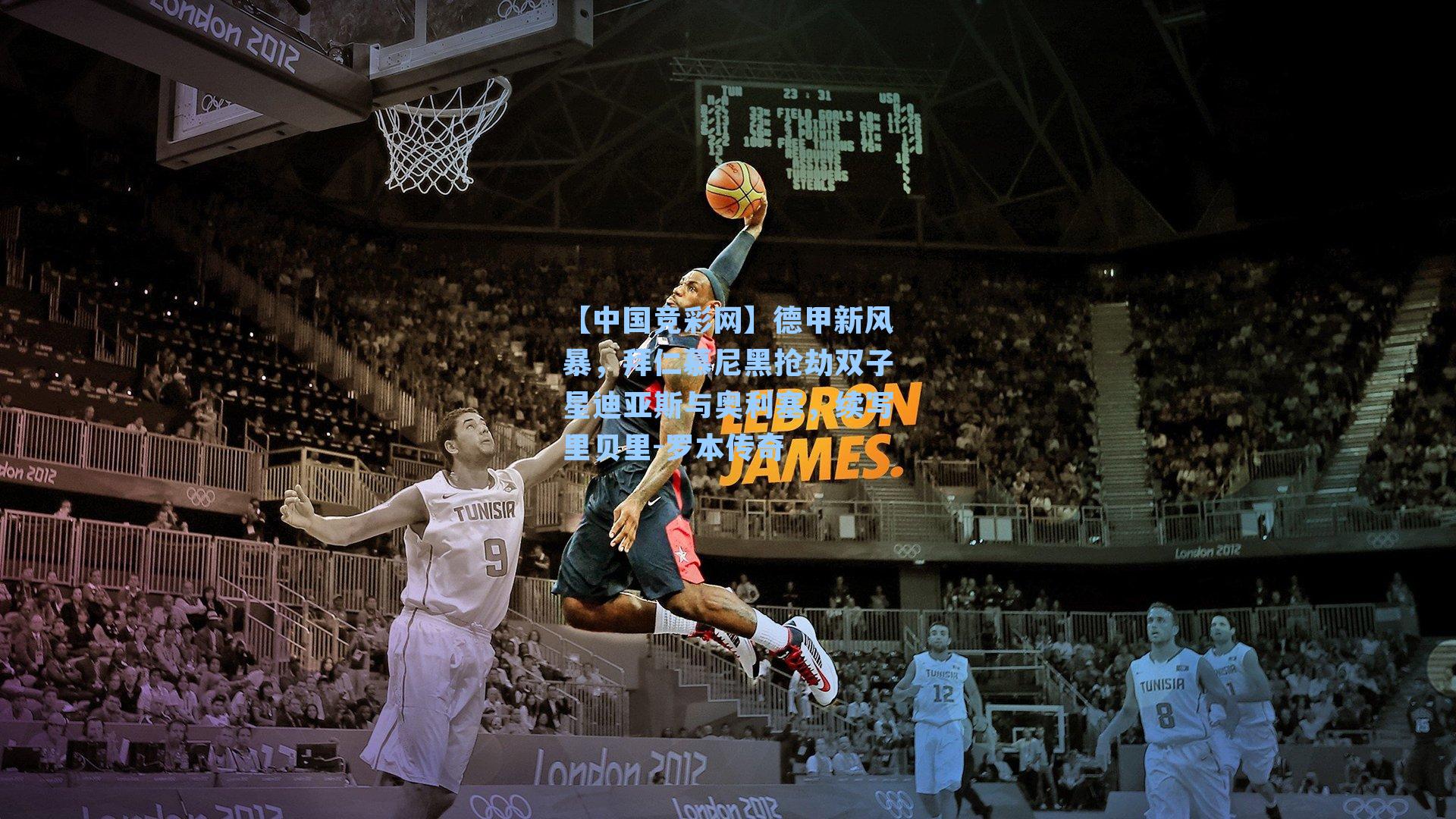 【中国竞彩网】德甲新风暴，拜仁慕尼黑抢劫双子星迪亚斯与奥利塞，续写里贝里-罗本传奇