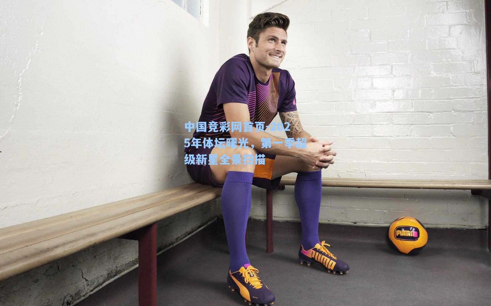 2025年体坛曙光，第一季超级新星全景扫描