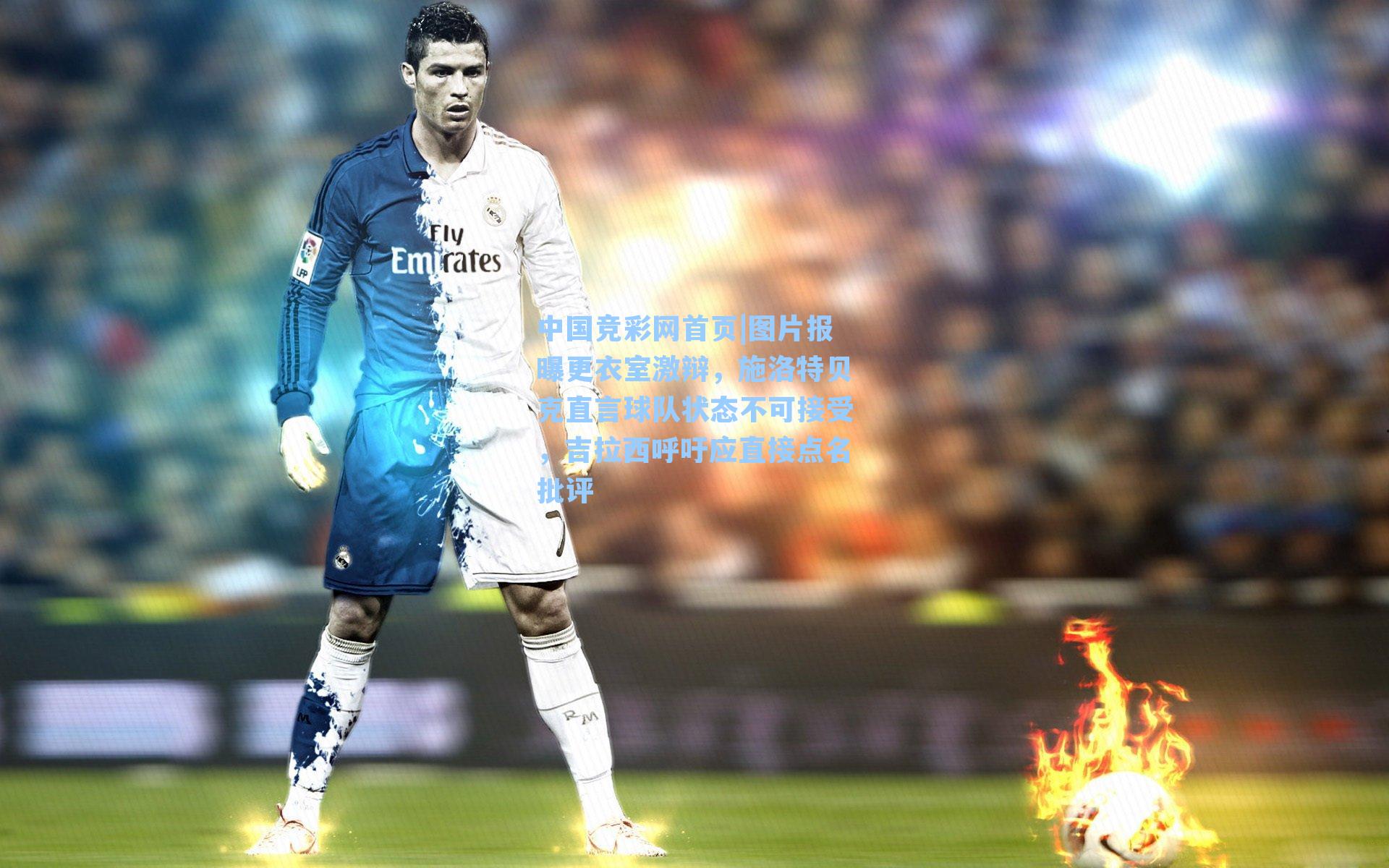 图片报曝更衣室激辩，施洛特贝克直言球队状态不可接受，吉拉西呼吁应直接点名批评