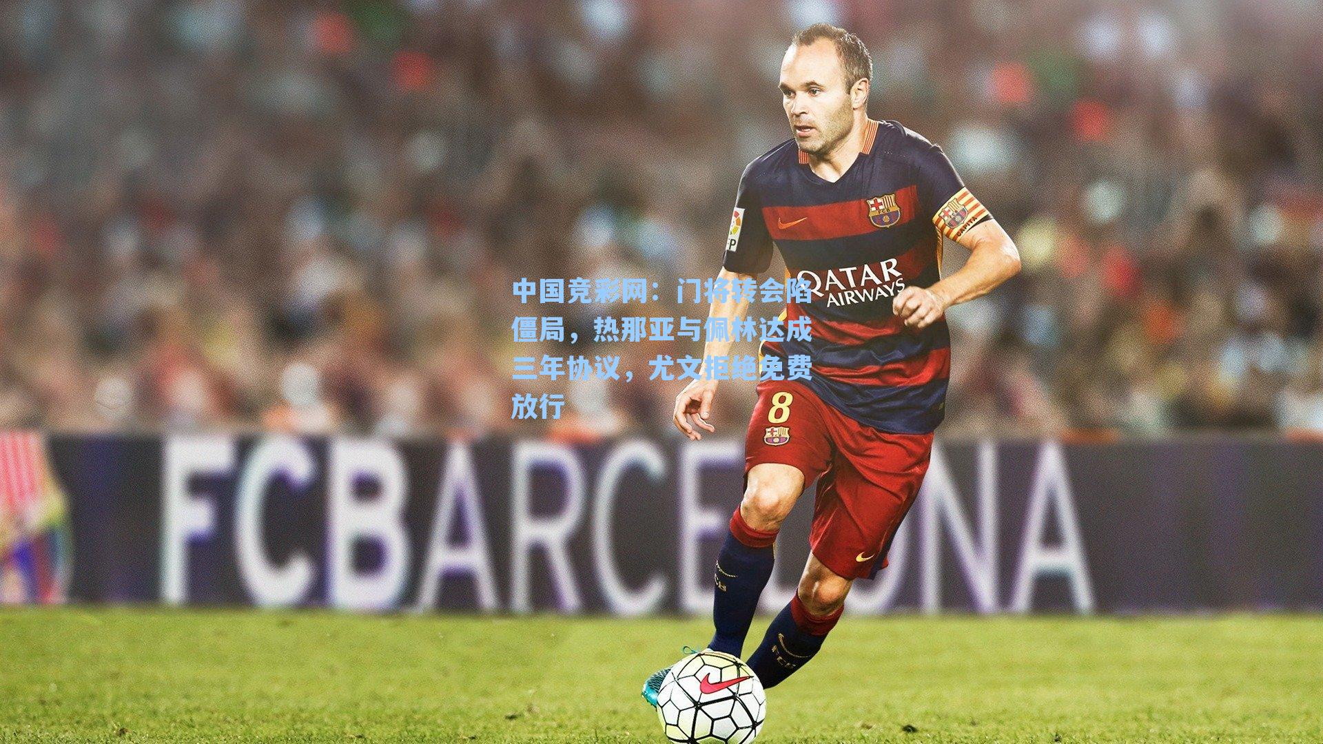 门将转会陷僵局，热那亚与佩林达成三年协议，尤文拒绝免费放行