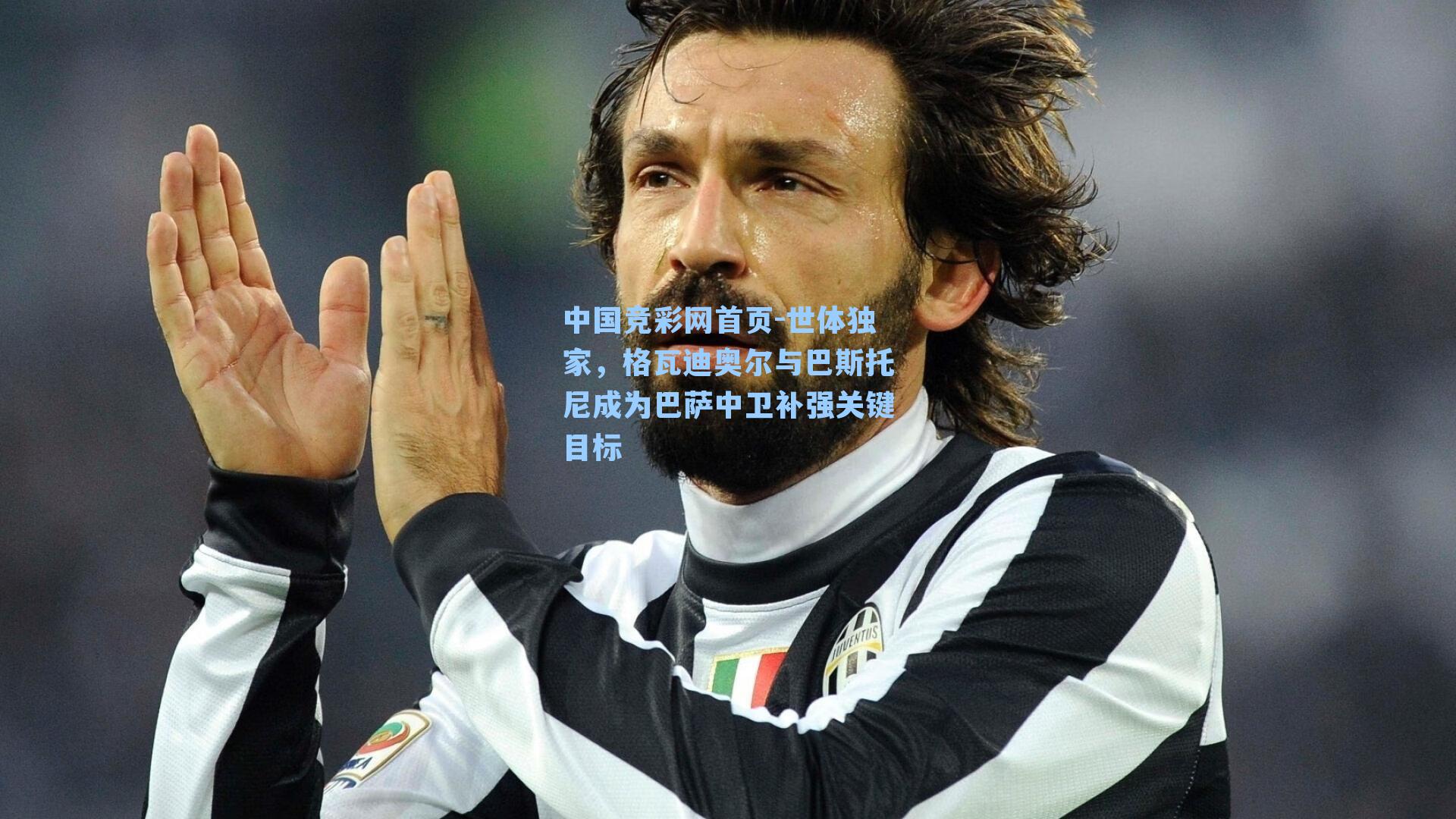 世体独家,格瓦迪奥尔与巴斯托尼成为巴萨中卫补强关键目标