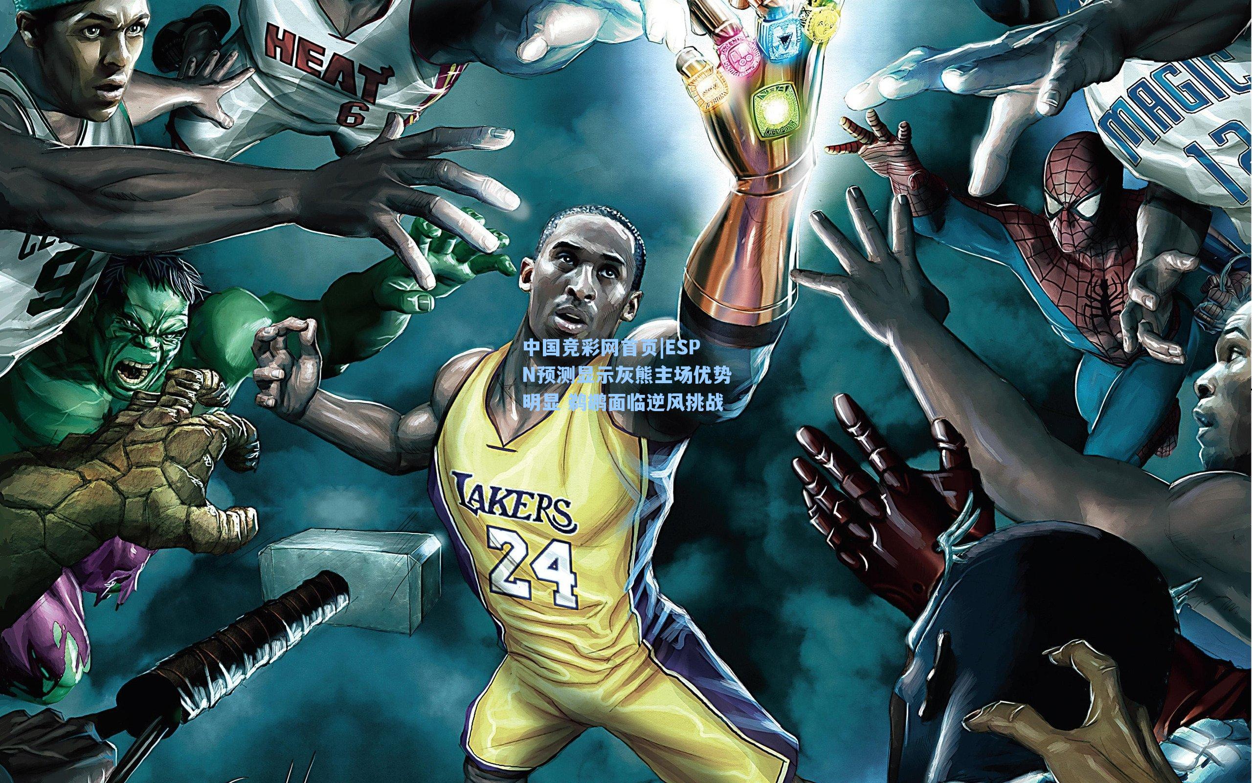 ESPN预测显示灰熊主场优势明显 鹈鹕面临逆风挑战