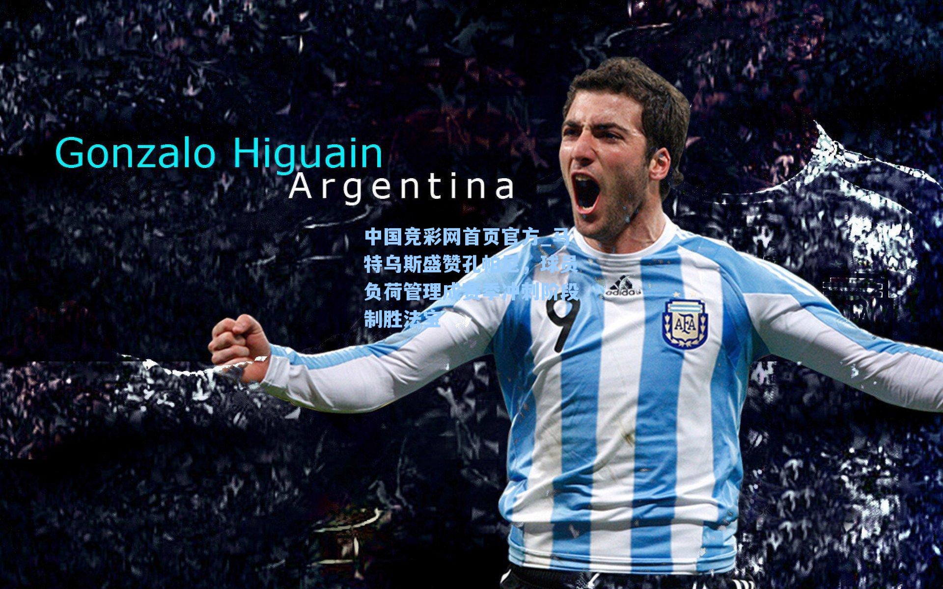 中国竞彩网首页官方_马特乌斯盛赞孔帕尼，球员负荷管理成赛季冲刺阶段制胜法宝