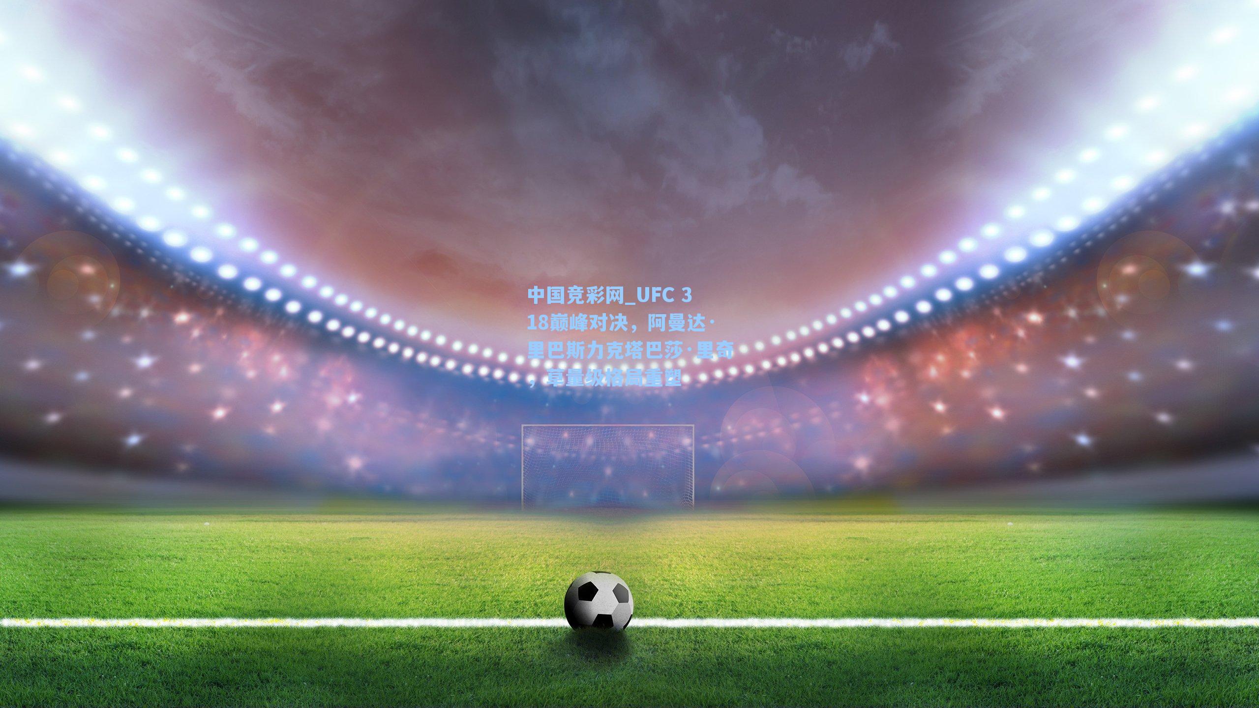 UFC 318巅峰对决，阿曼达·里巴斯力克塔巴莎·里奇，草量级格局重塑