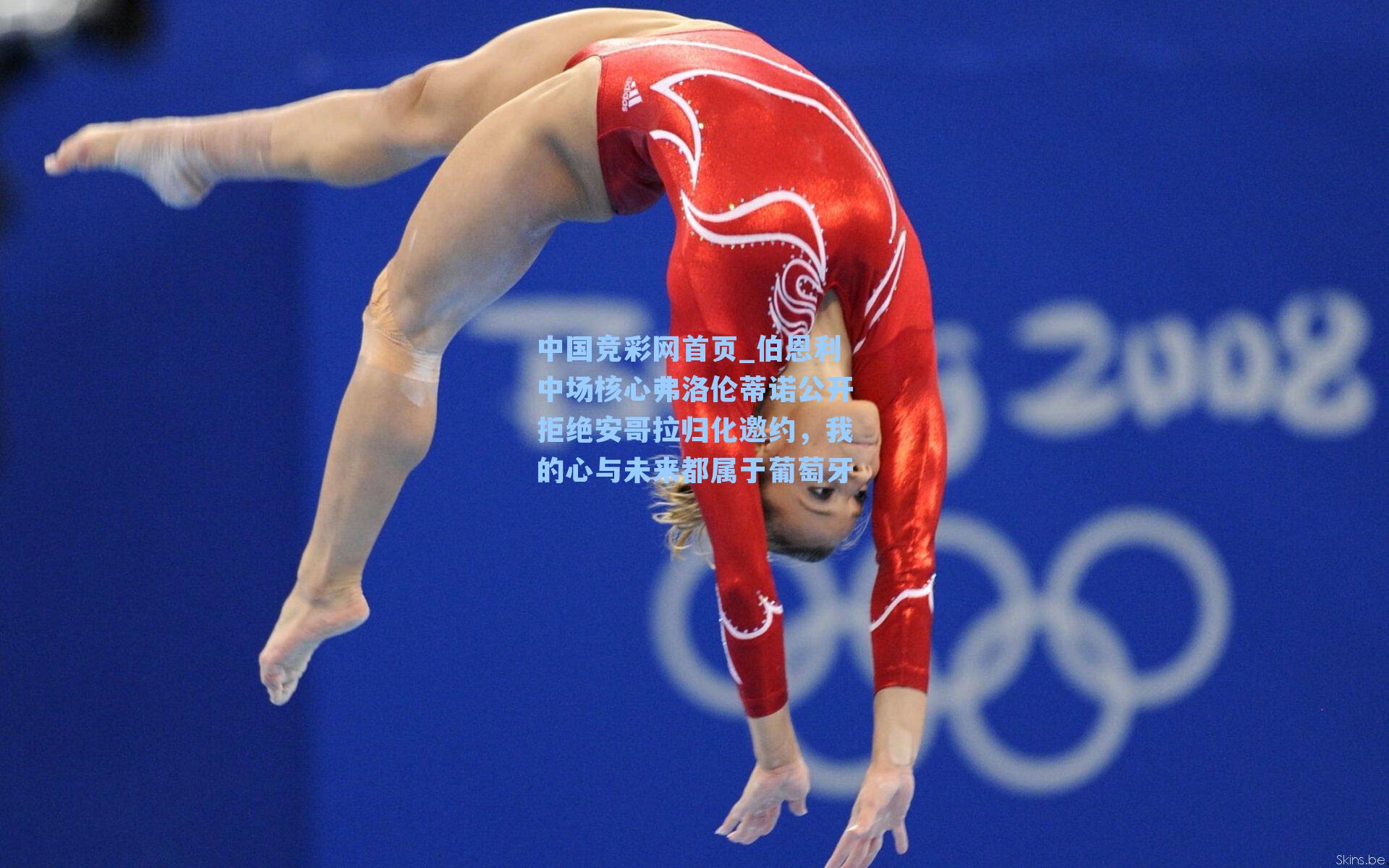 伯恩利中场核心弗洛伦蒂诺公开拒绝安哥拉归化邀约，我的心与未来都属于葡萄牙