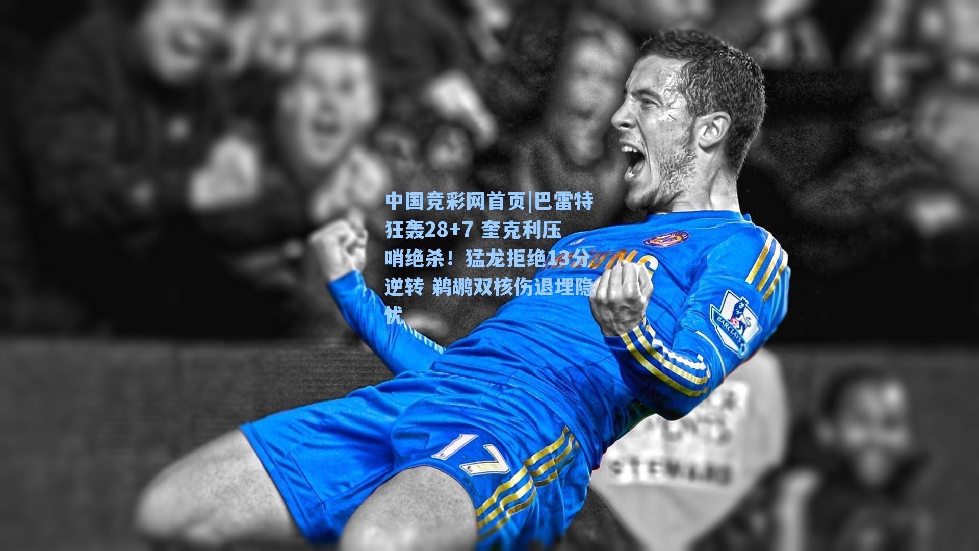中国竞彩网首页|巴雷特狂轰28+7 奎克利压哨绝杀！猛龙拒绝13分逆转 鹈鹕双核伤退埋隐忧