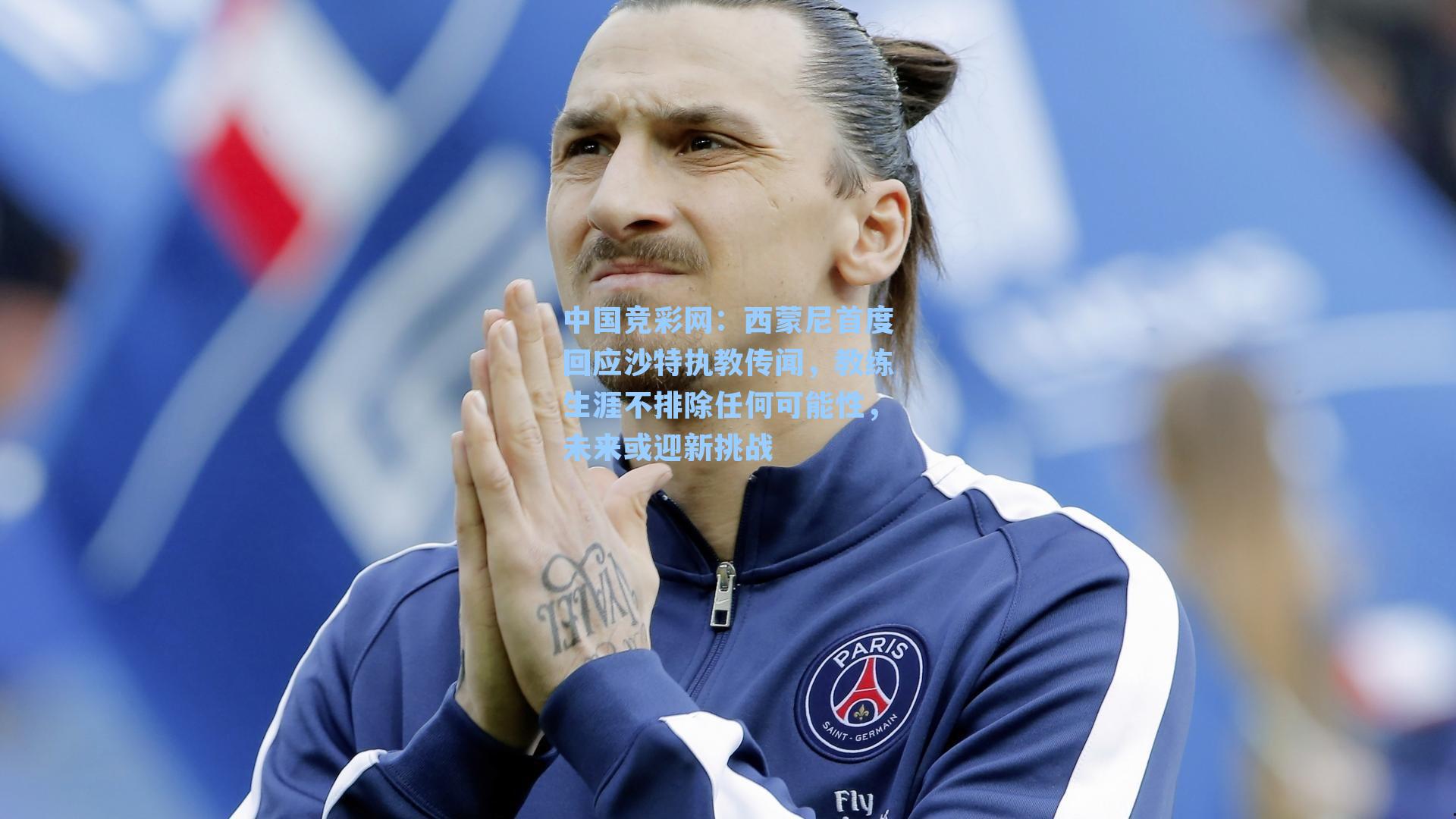 西蒙尼首度回应沙特执教传闻，教练生涯不排除任何可能性，未来或迎新挑战