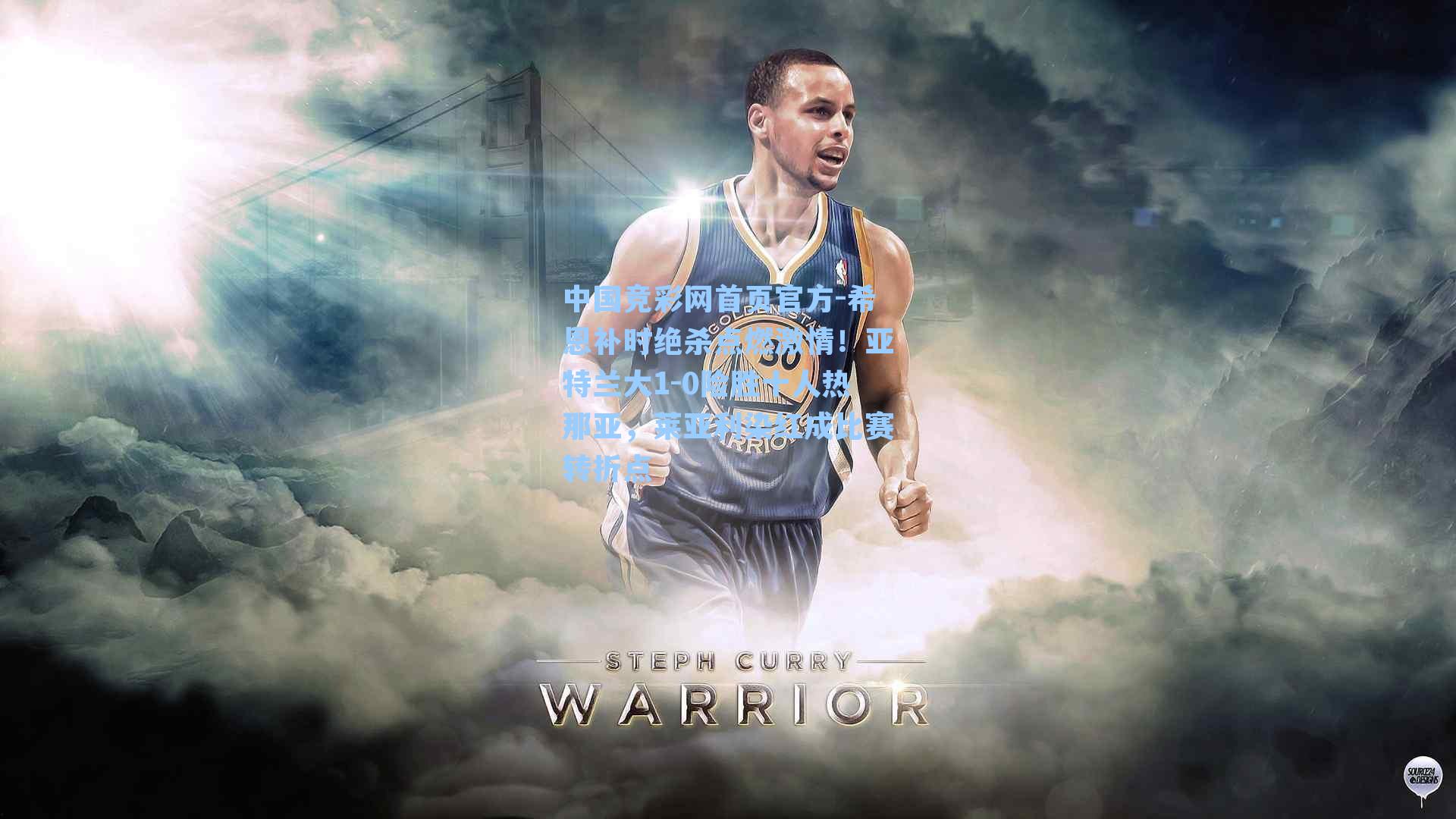 中国竞彩网首页官方-希恩补时绝杀点燃激情！亚特兰大1-0险胜十人热那亚，莱亚利染红成比赛转折点