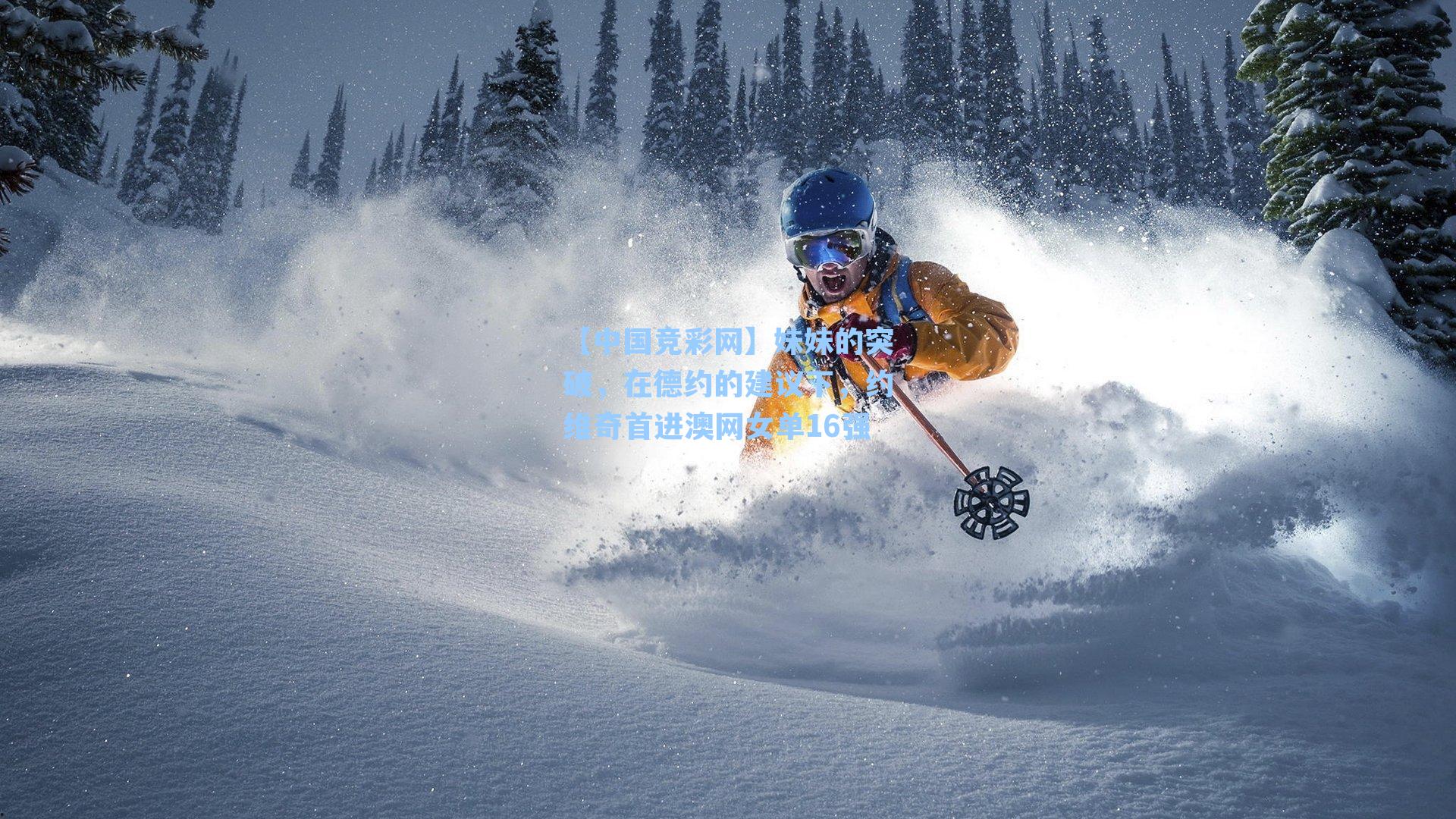 【中国竞彩网】妹妹的突破，在德约的建议下，约维奇首进澳网女单16强