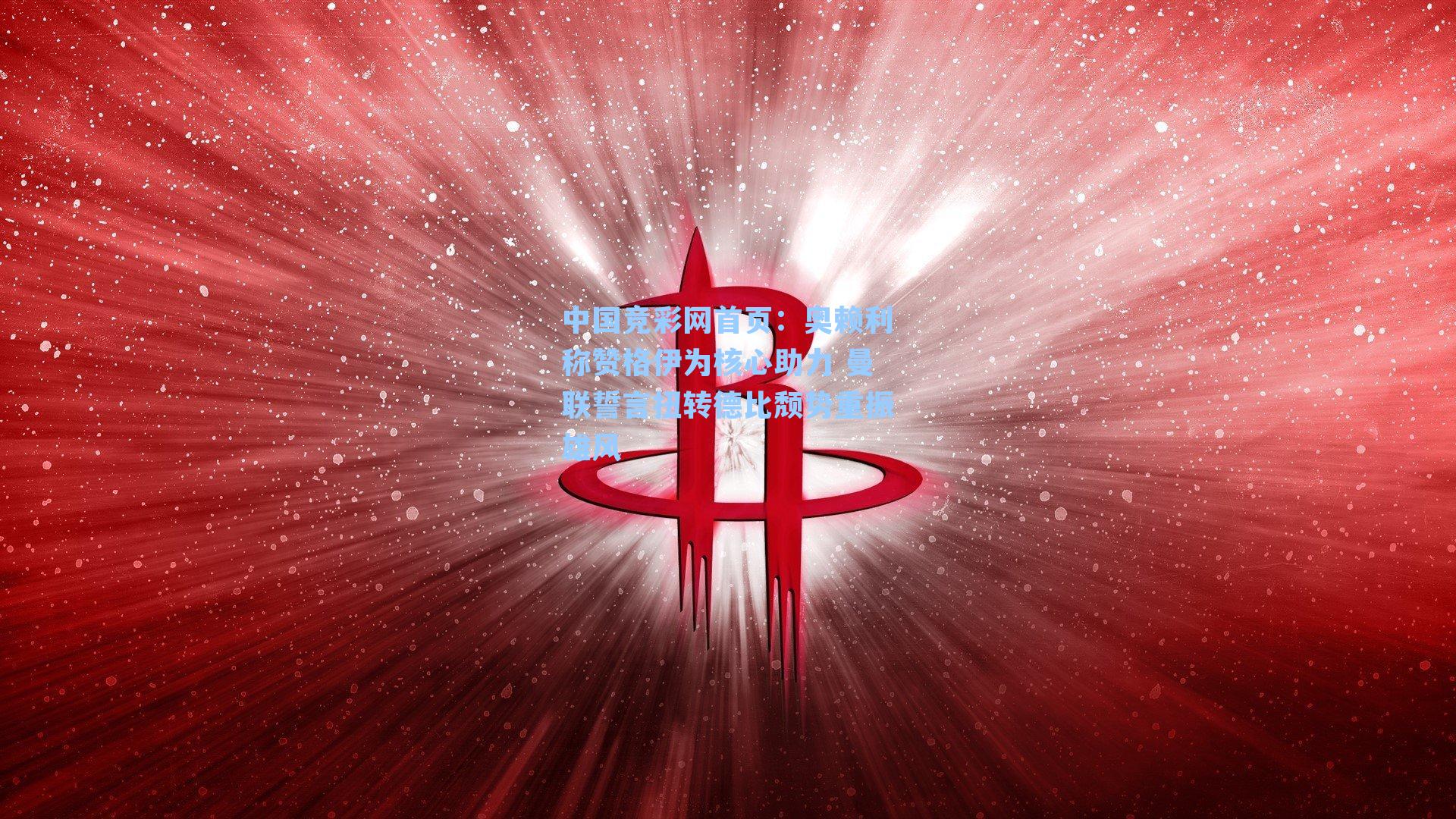 奥赖利称赞格伊为核心助力 曼联誓言扭转德比颓势重振雄风